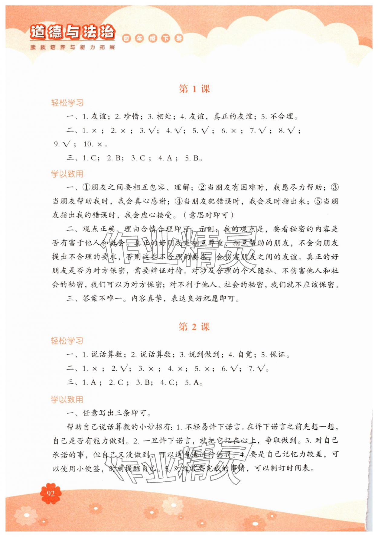 2025年素質(zhì)培養(yǎng)與能力拓展四年級道德與法治下冊人教版 參考答案第1頁