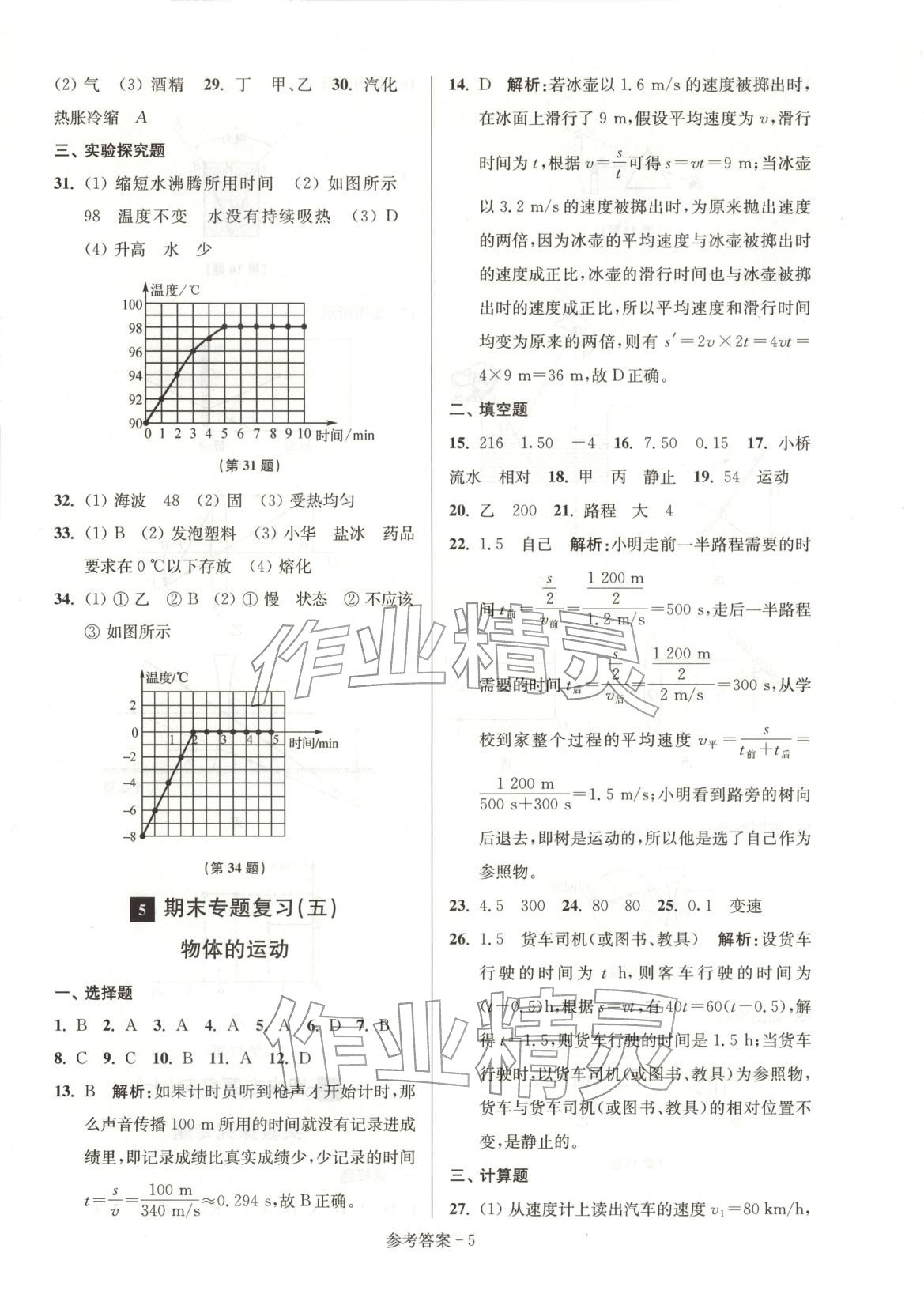 2025年期末突破名牌中学一卷通八年级物理上册苏科版 第5页