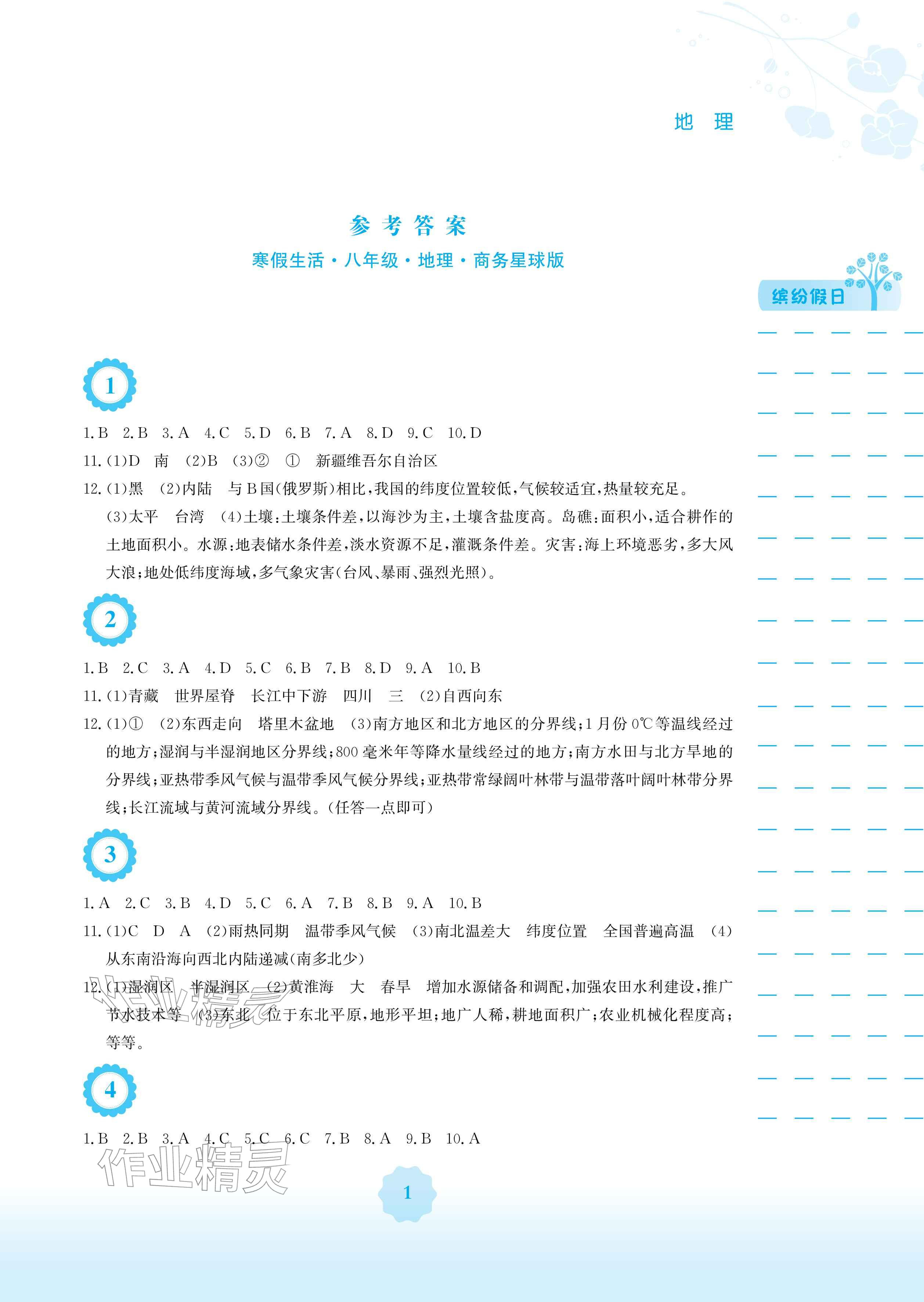 2026年寒假生活安徽教育出版社八年级地理商务星球版&nbsp;参考答案第1页