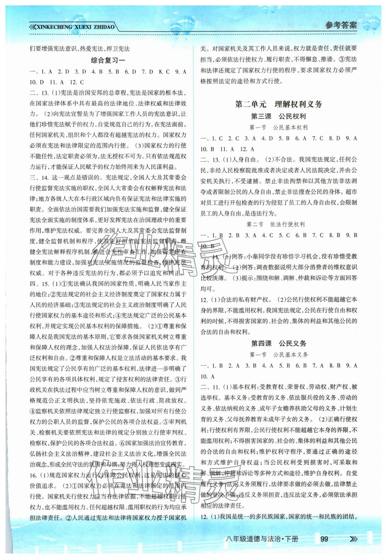 2025年新課程學習指導南方出版社八年級道德與法治下冊人教版 參考答案第2頁