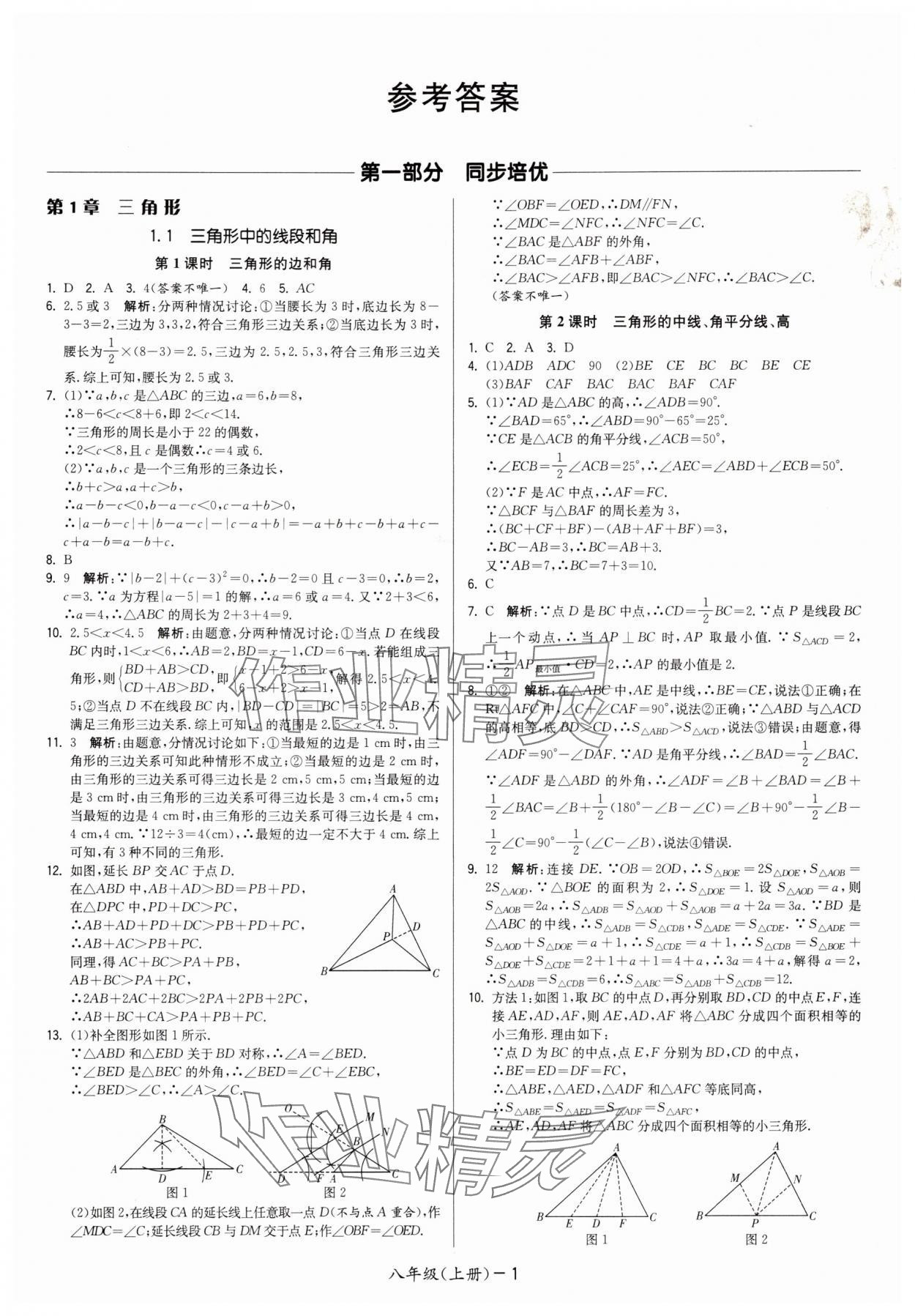 2025年领先一步三维提优八年级数学上册苏科版 第1页
