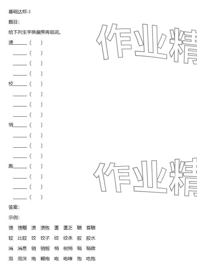 2024年同步實踐評價課程基礎訓練五年級語文下冊人教版 參考答案第80頁