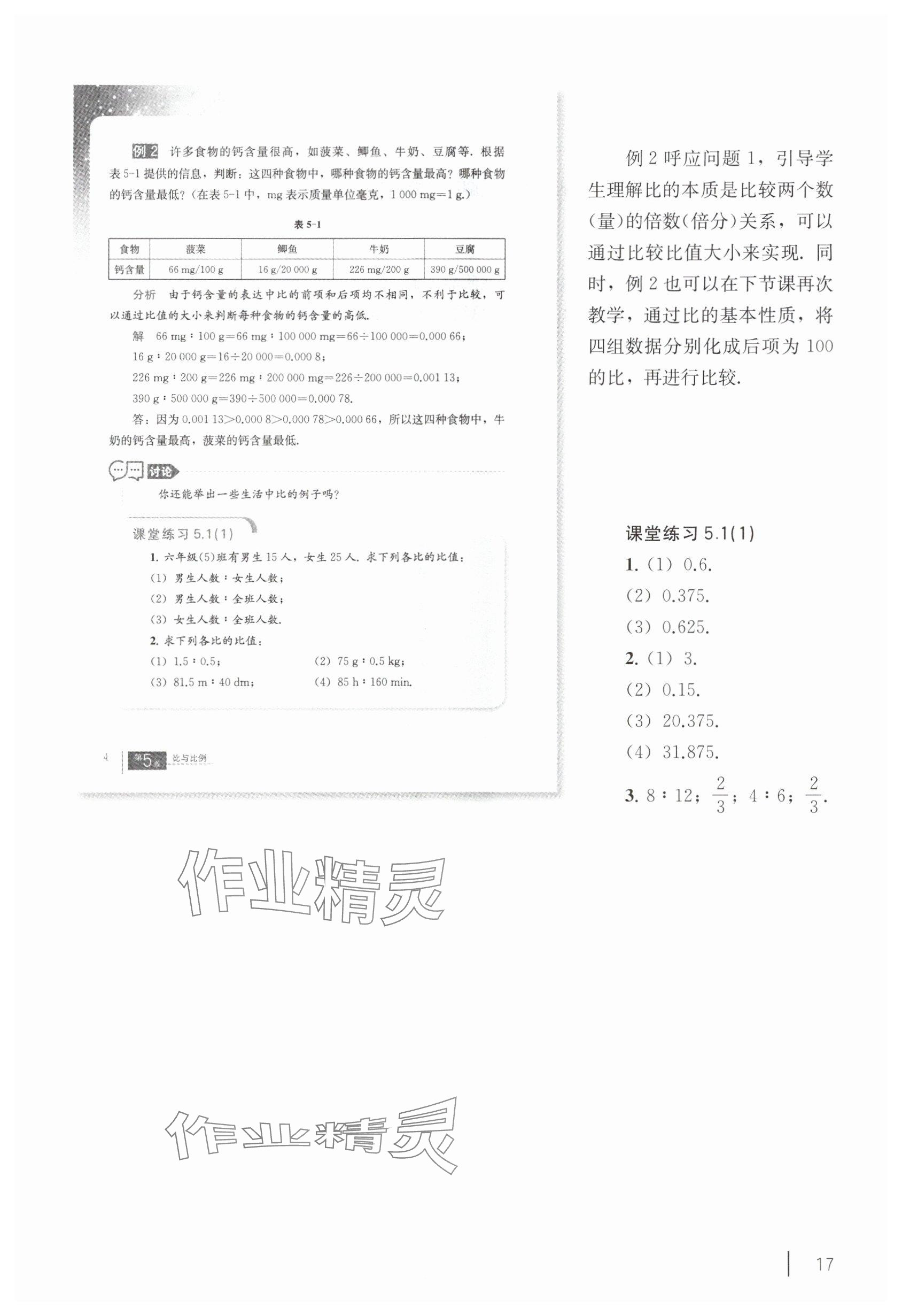 2025年教材課本六年級(jí)數(shù)學(xué)下冊(cè)滬教版五四制 參考答案第7頁(yè)