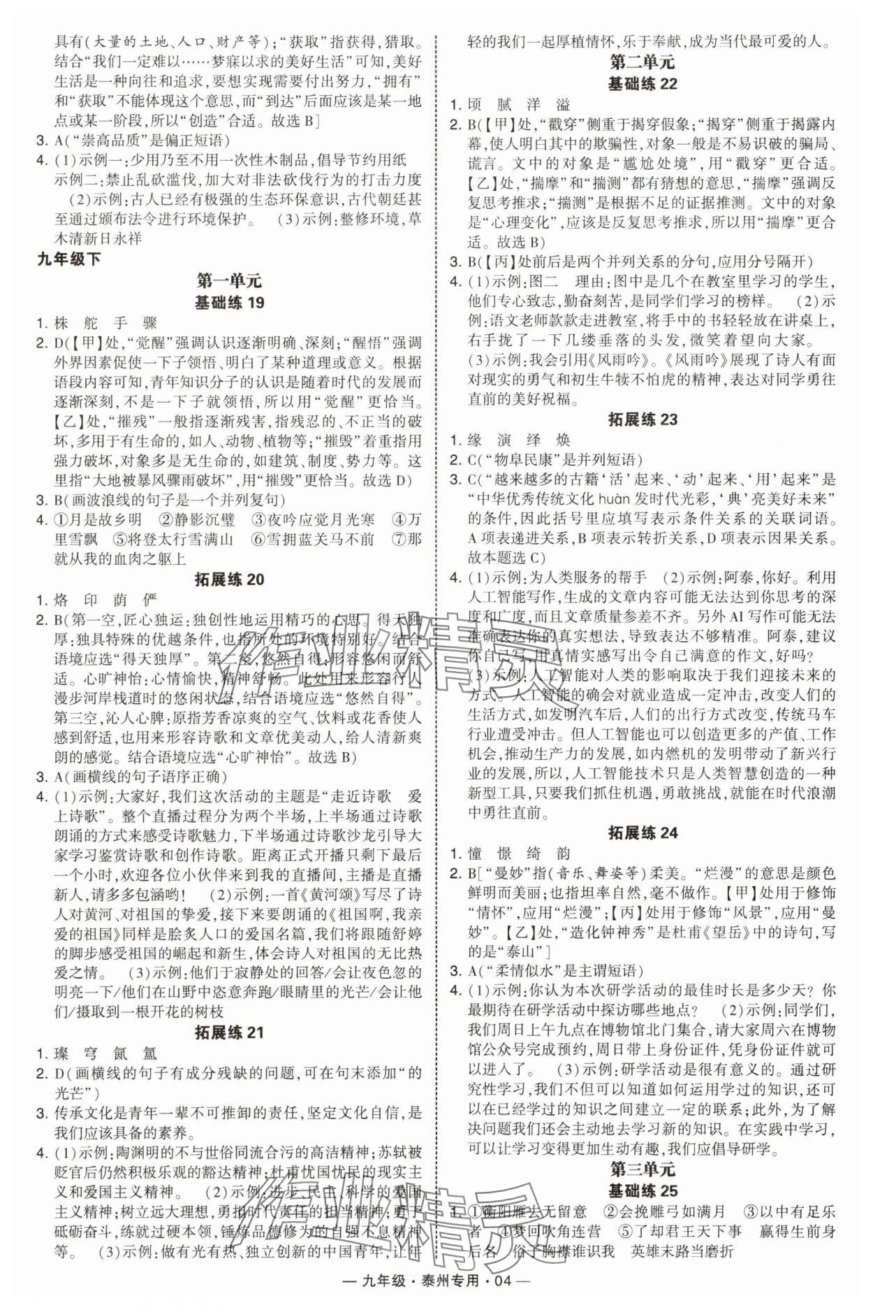 2025年學(xué)霸組合訓(xùn)練九年級語文全一冊人教版泰州專版 第4頁