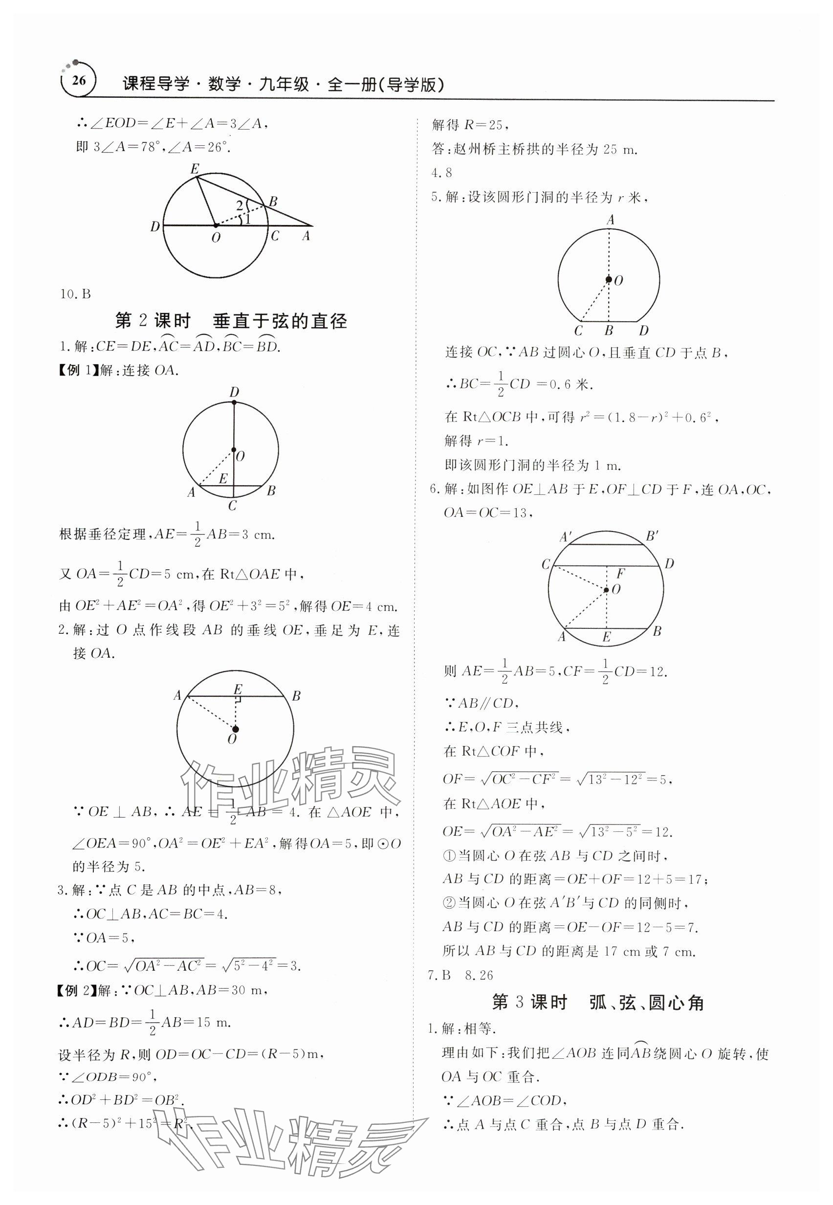 2024年课程导学九年级数学全一册人教版 参考答案第26页