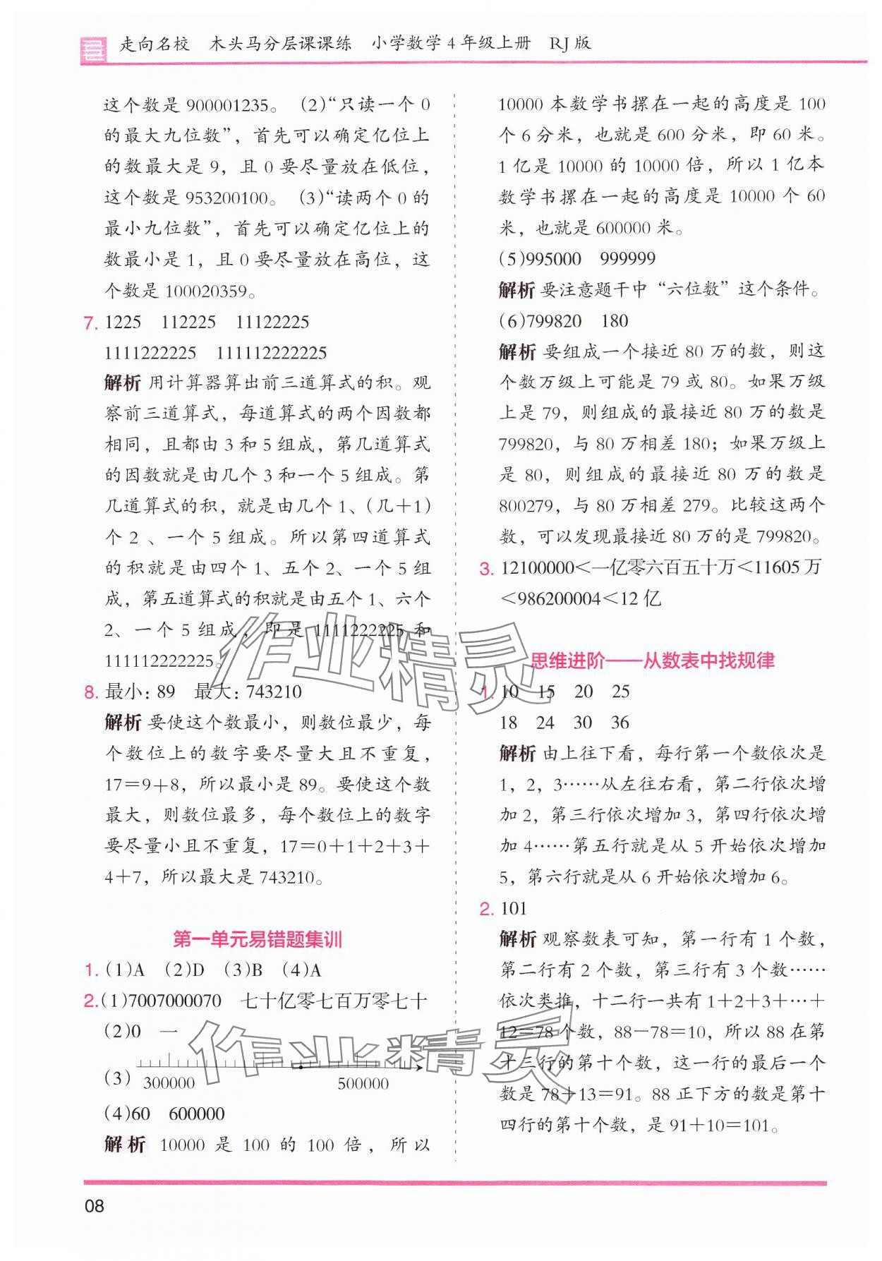 2024年木頭馬分層課課練小學(xué)數(shù)學(xué)四年級上冊人教版浙江專版 第8頁