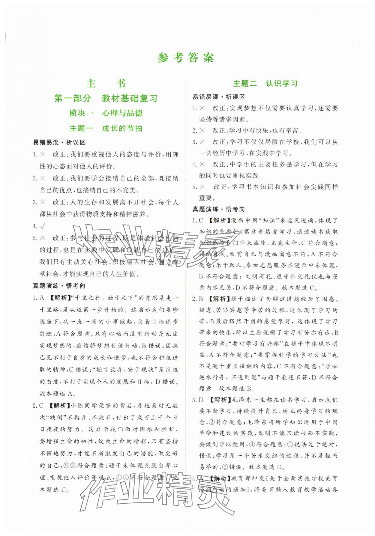 2025年芝麻開花學(xué)考方略道德與法治人教版 第1頁(yè)