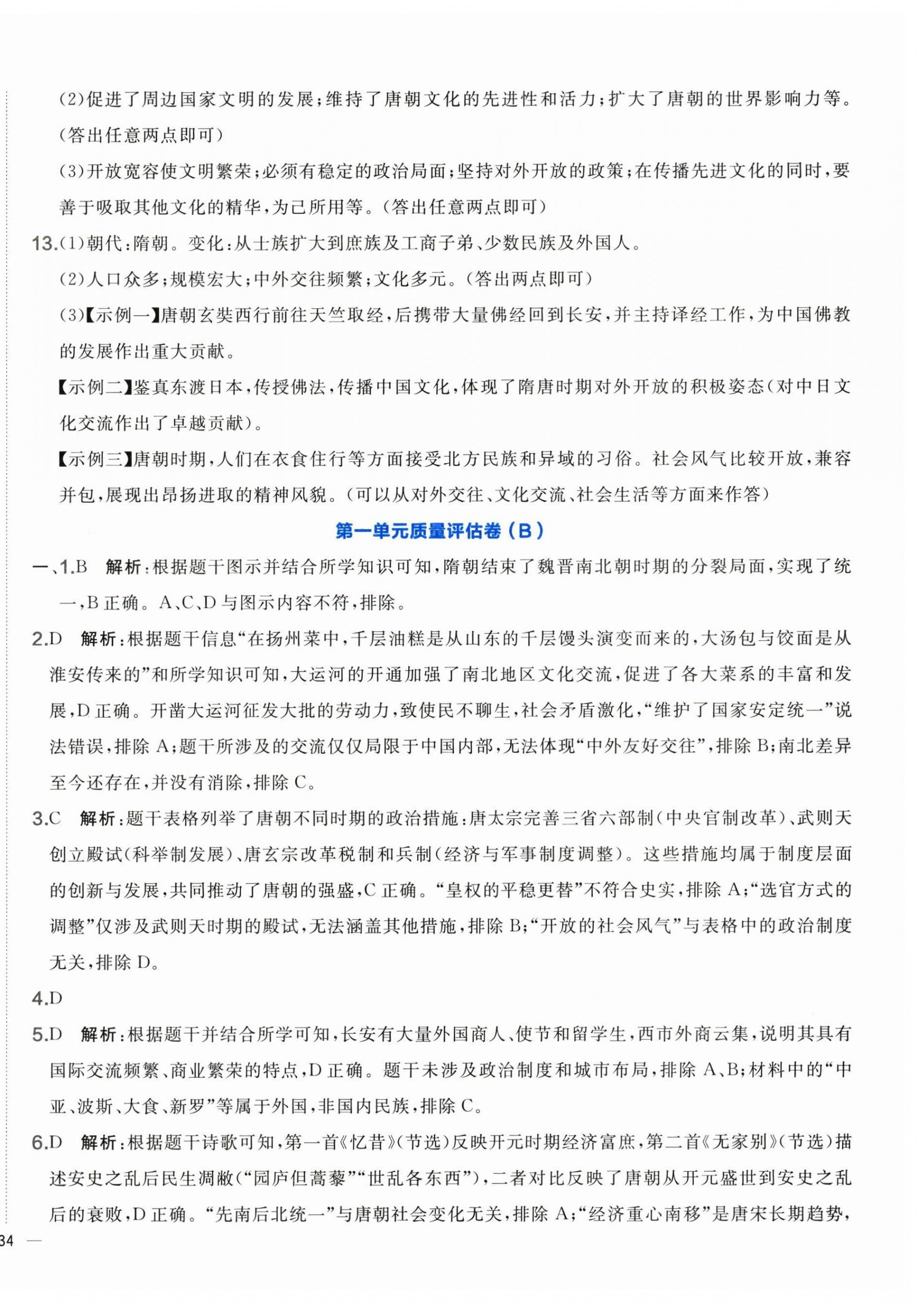 2026年单元质量评估卷七年级历史下册人教版&nbsp;第4页