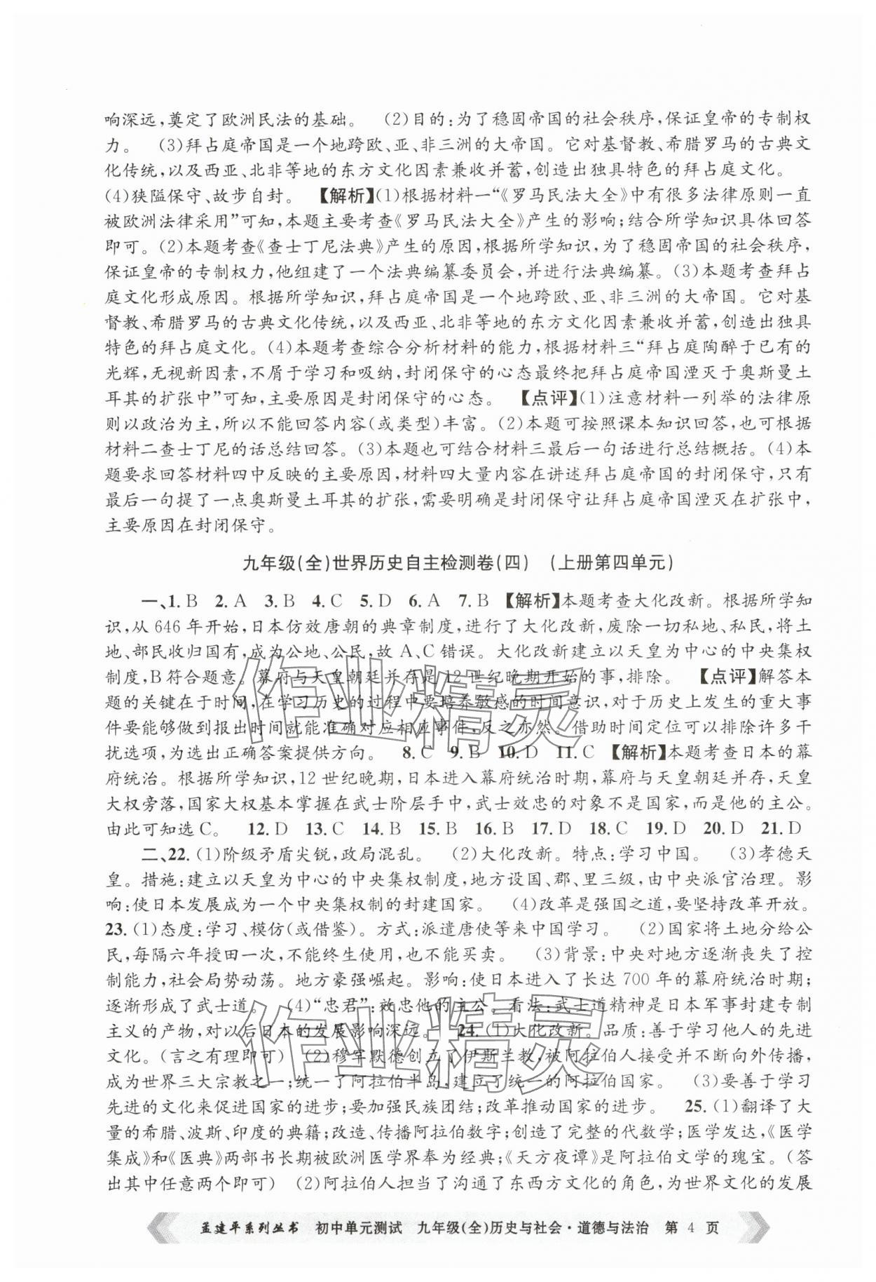 2024年孟建平單元測試九年級歷史與社會道德與法治全一冊人教版 第4頁