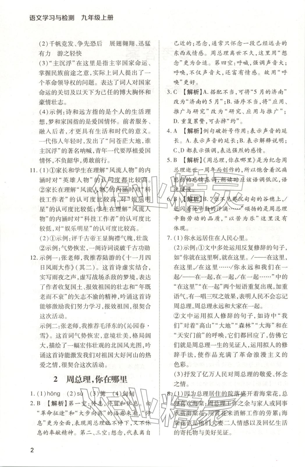 2025年新课程学习与检测九年级语文上册人教版 第2页