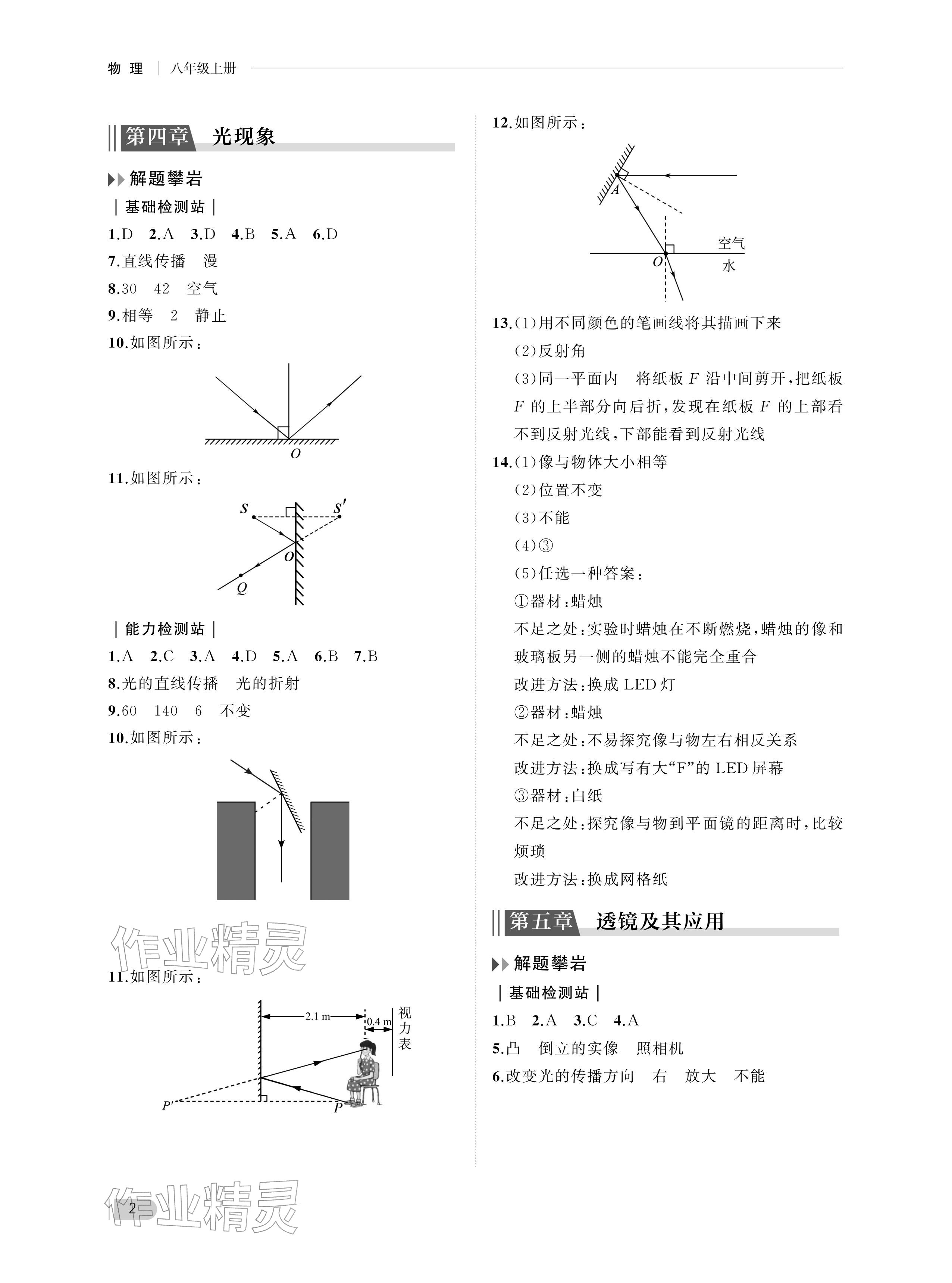 2025年行知天下八年级物理上册人教版 参考答案第2页