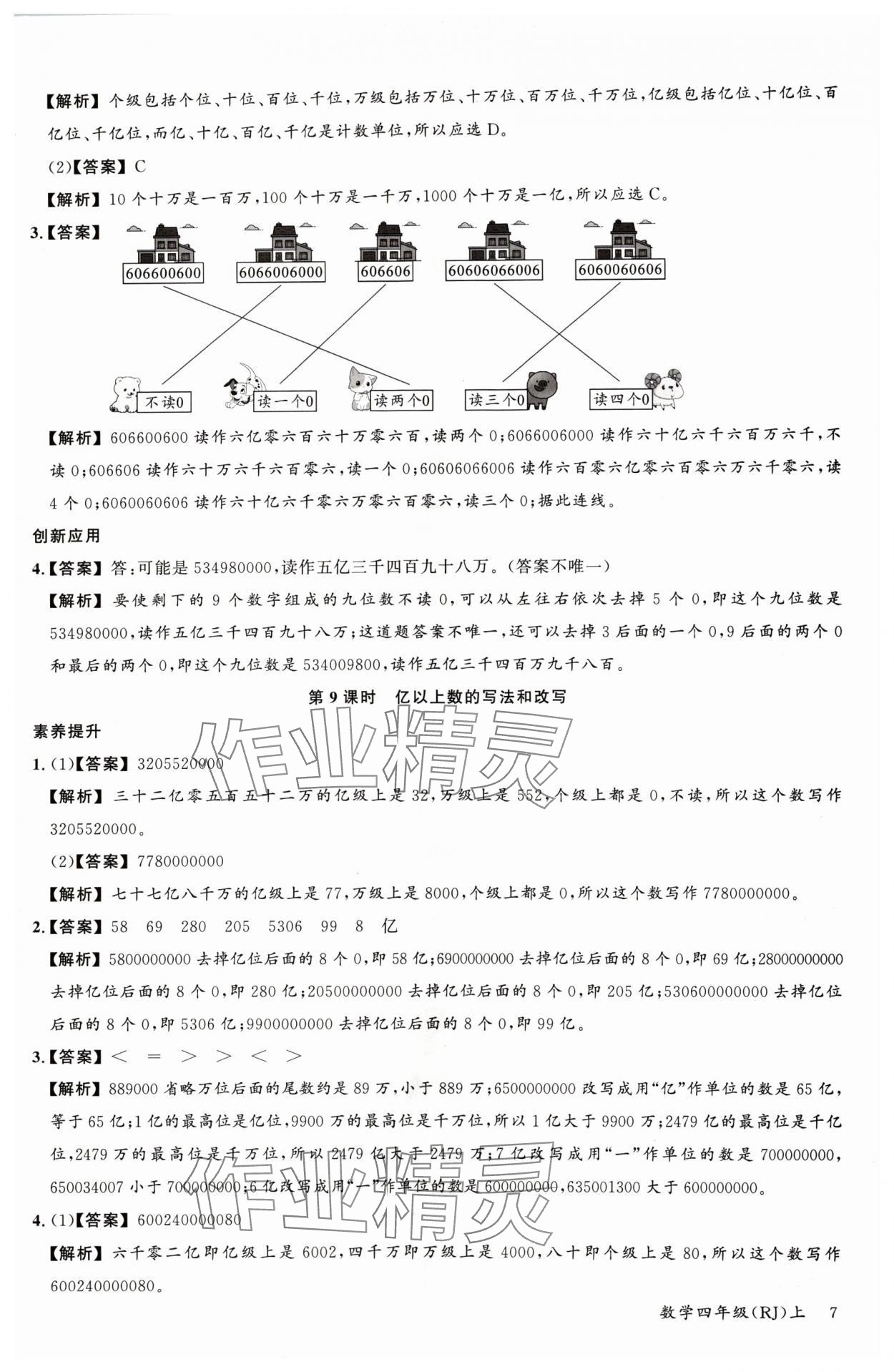 2024年素養(yǎng)天天練四年級數(shù)學(xué)上冊人教版 參考答案第7頁