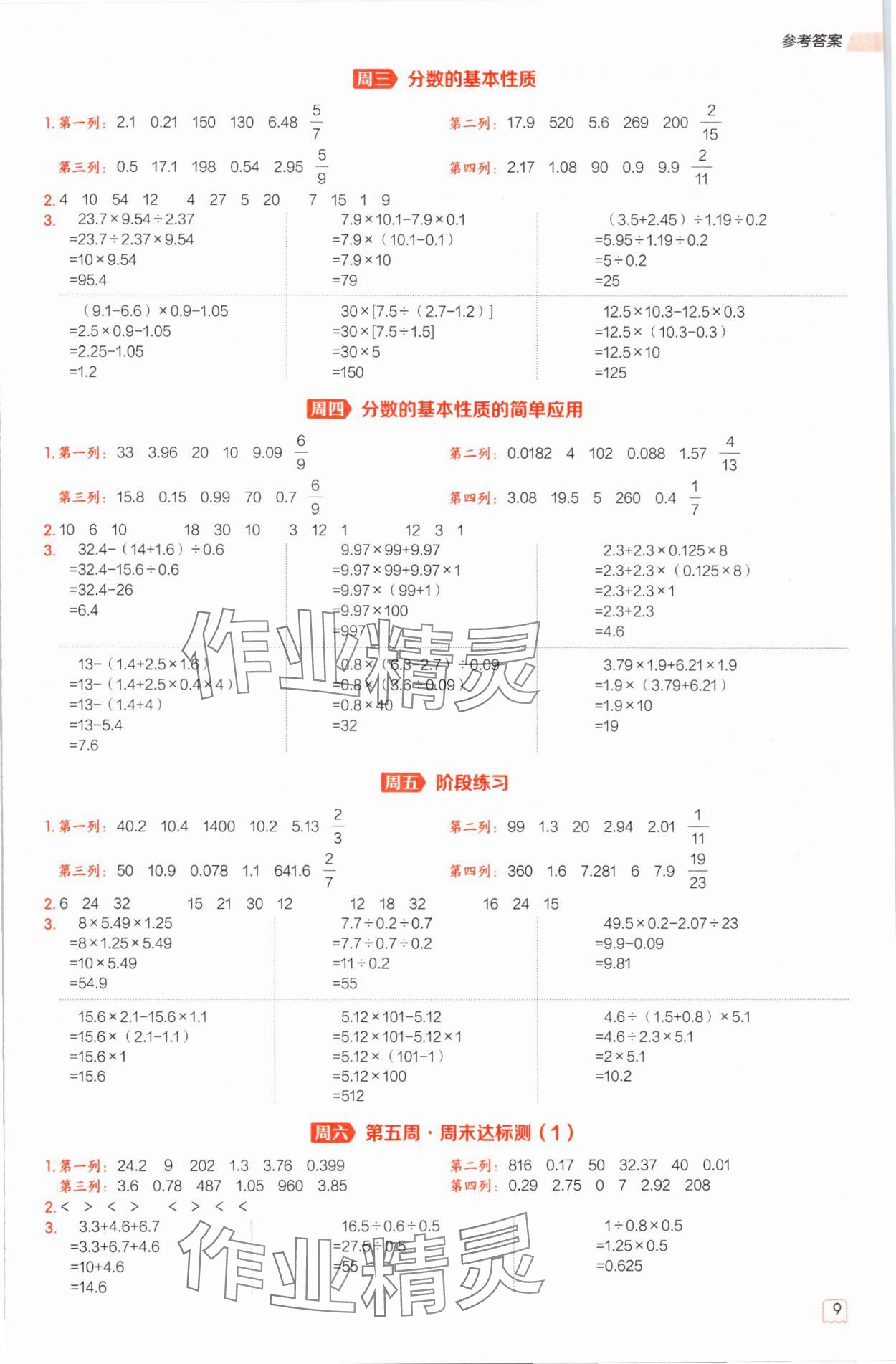 2025年星級口算天天練五年級數學下冊西師大版&nbsp;參考答案第9頁