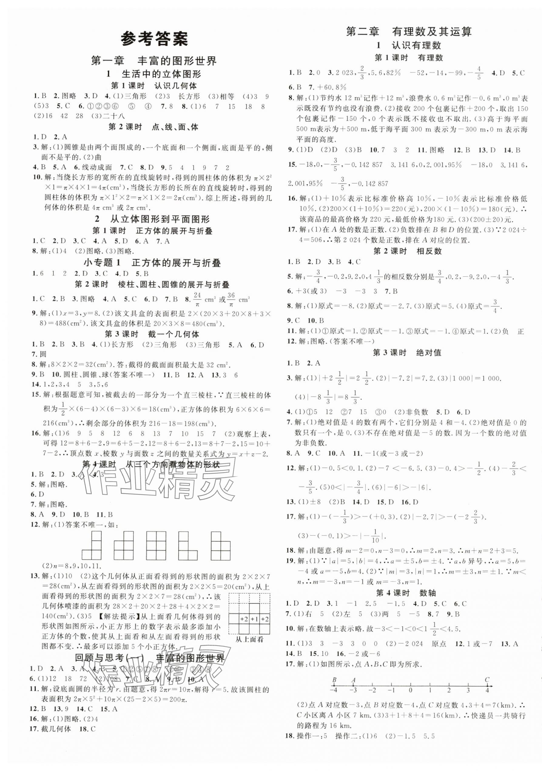 2024年名校課堂七年級(jí)數(shù)學(xué)上冊北師大版貴州專版 第1頁