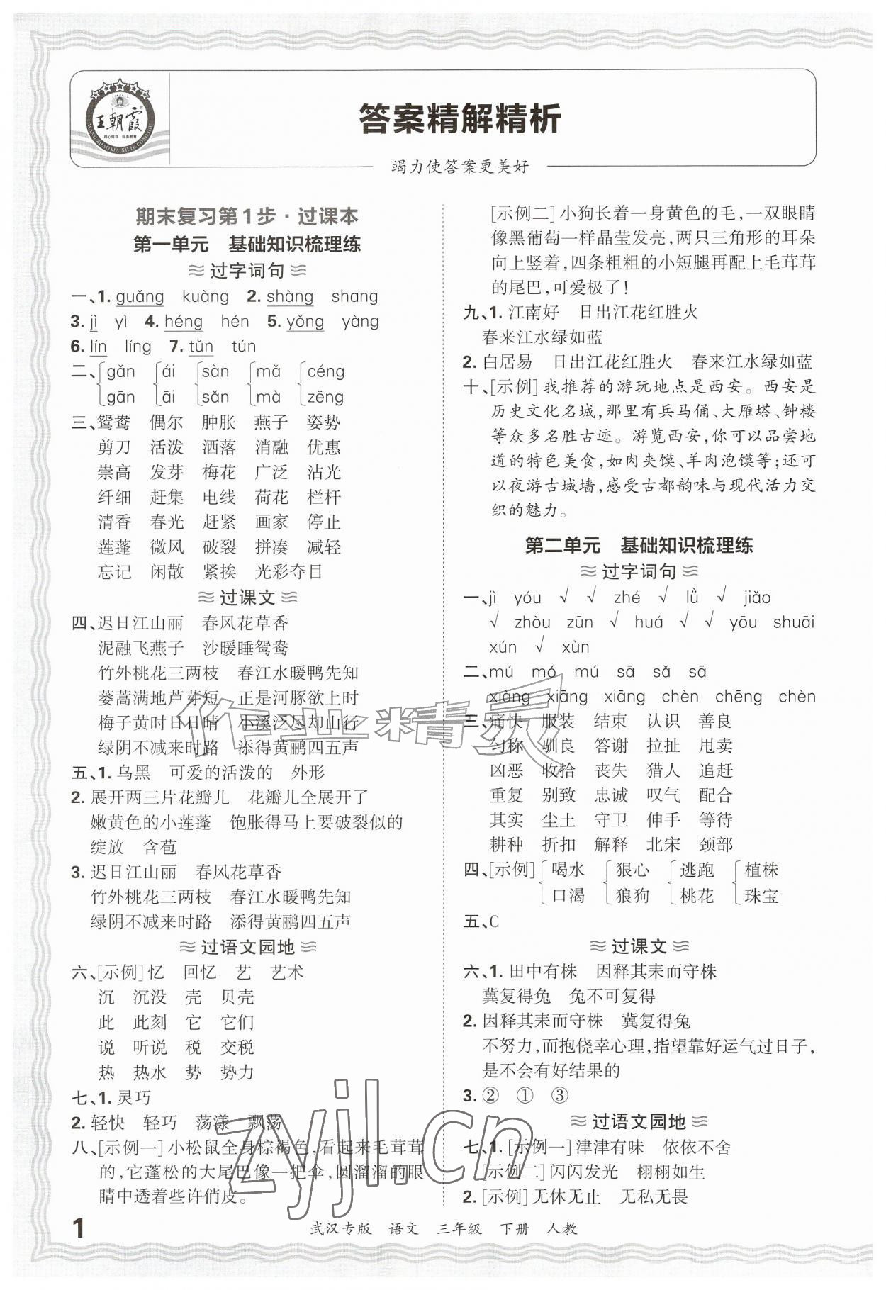 2026年王朝霞期末真题精编三年级语文下册人教版武汉专版&nbsp;参考答案第1页