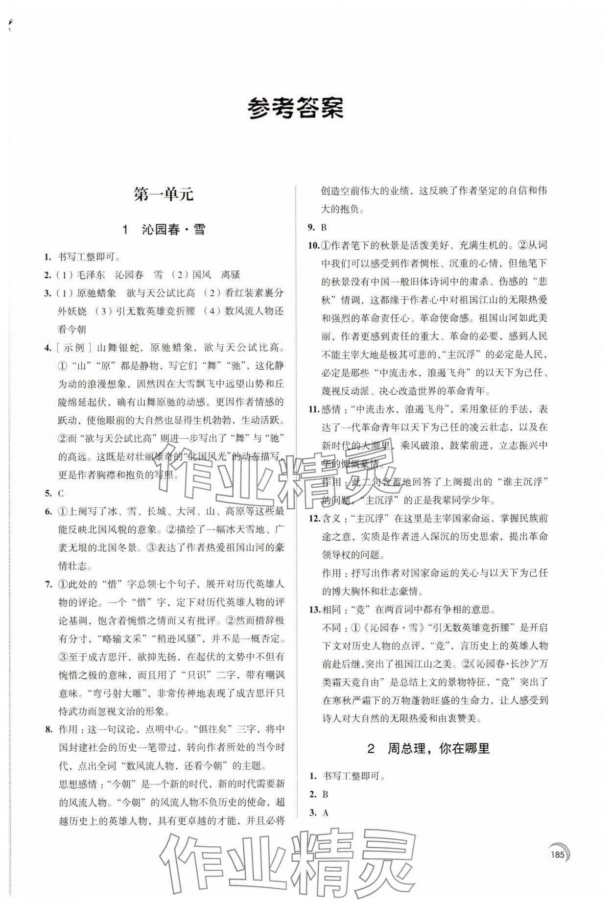 2025年学习与评价江苏凤凰教育出版社九年级语文上册人教版十堰专版 参考答案第1页
