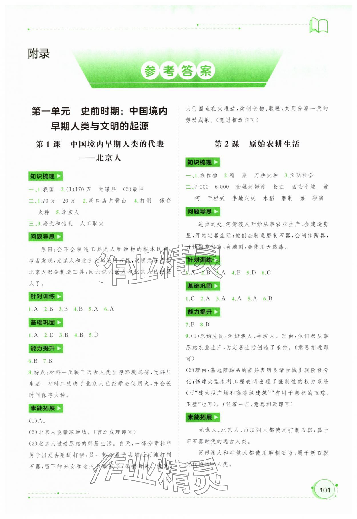 2023年新課程學(xué)習(xí)與測評同步學(xué)習(xí)七年級歷史上冊人教版 第1頁