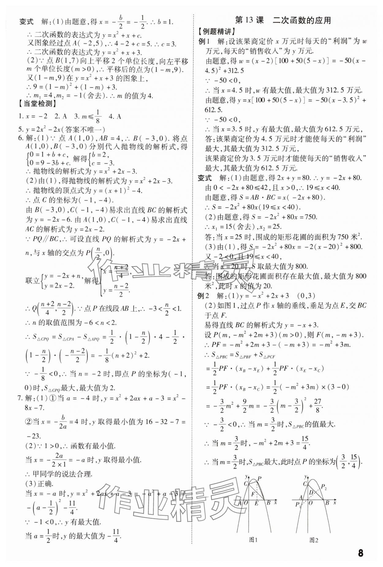 202年名師中考廣東專用數(shù)學(xué) 參考答案第8頁