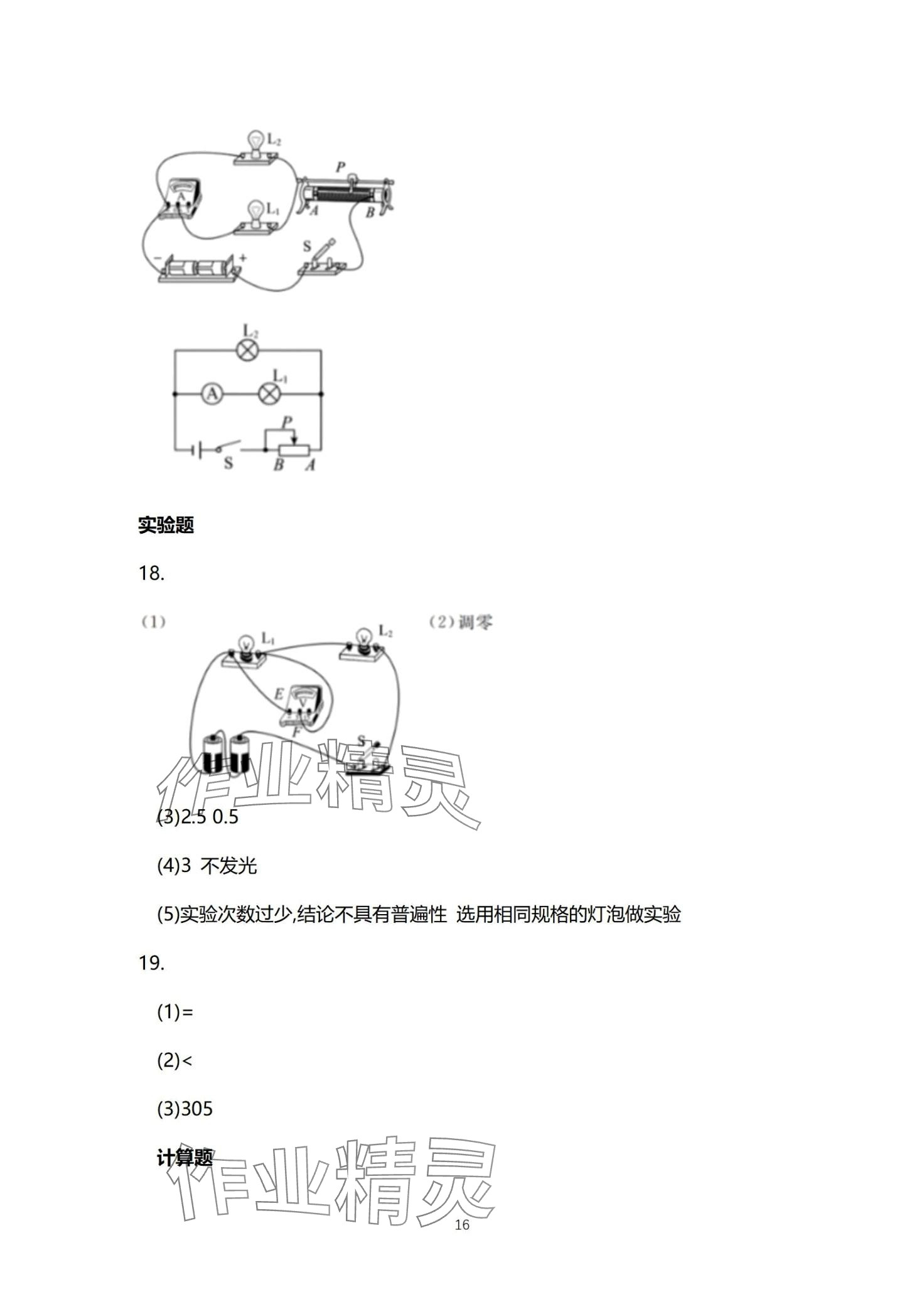 2024年同步練習(xí)冊分層檢測卷九年級物理全一冊人教版 第16頁