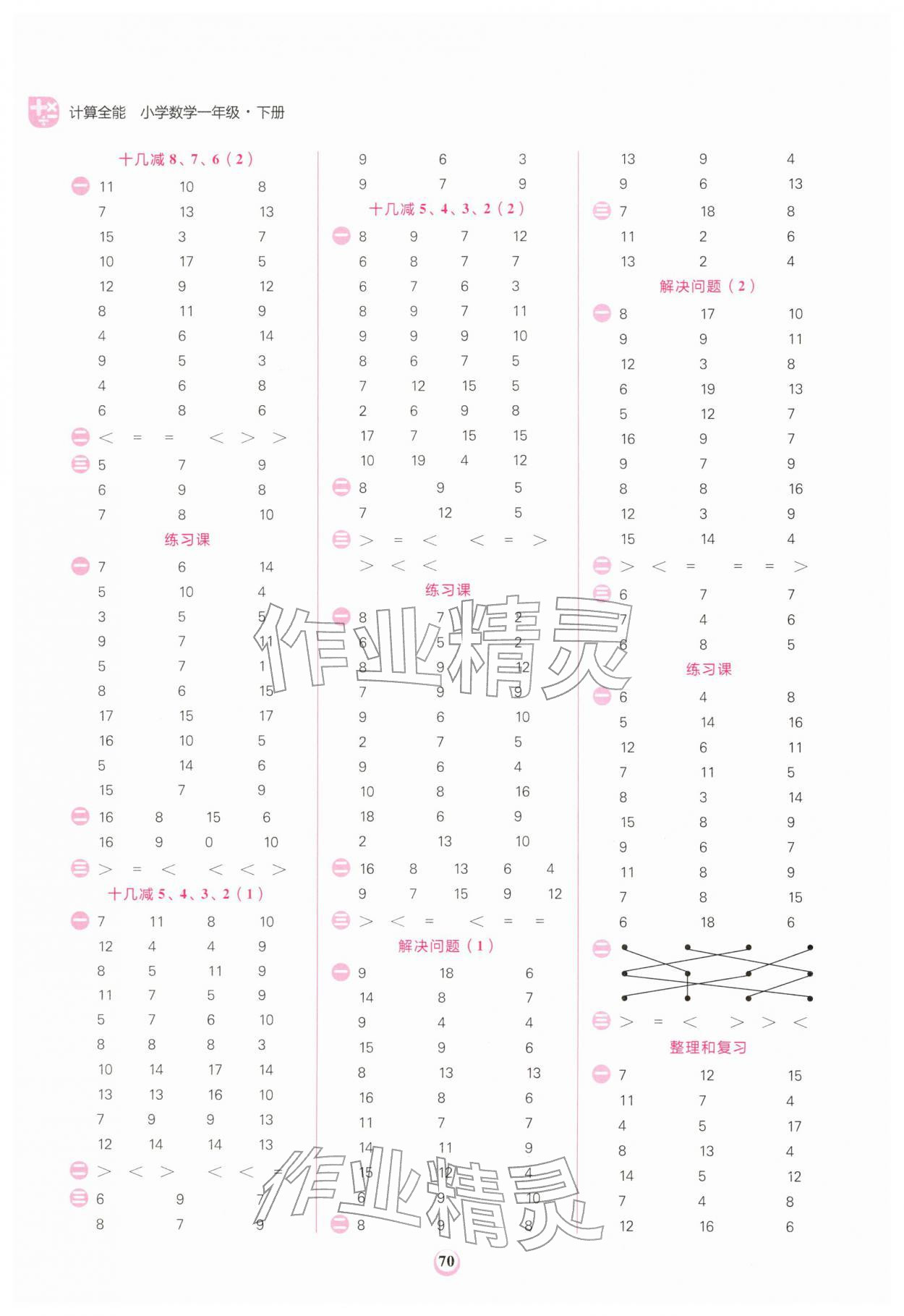 2026年计算全能一年级数学下册人教版&nbsp;第2页