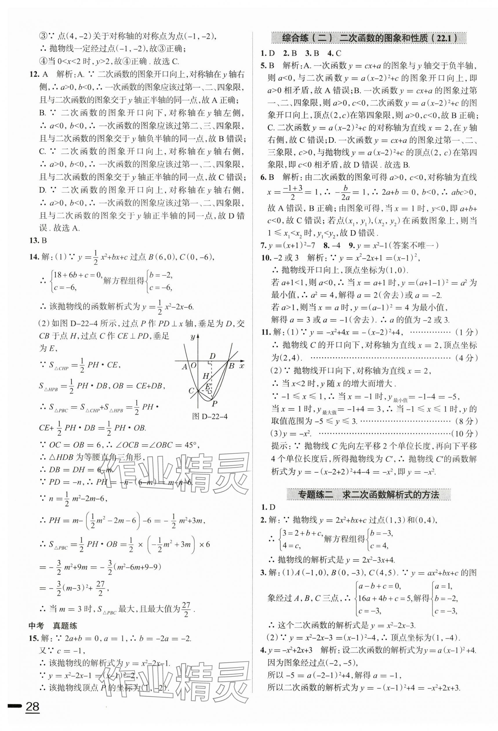 2025年教材全練九年級數(shù)學上冊人教版天津?qū)Ｓ?nbsp;參考答案第11頁