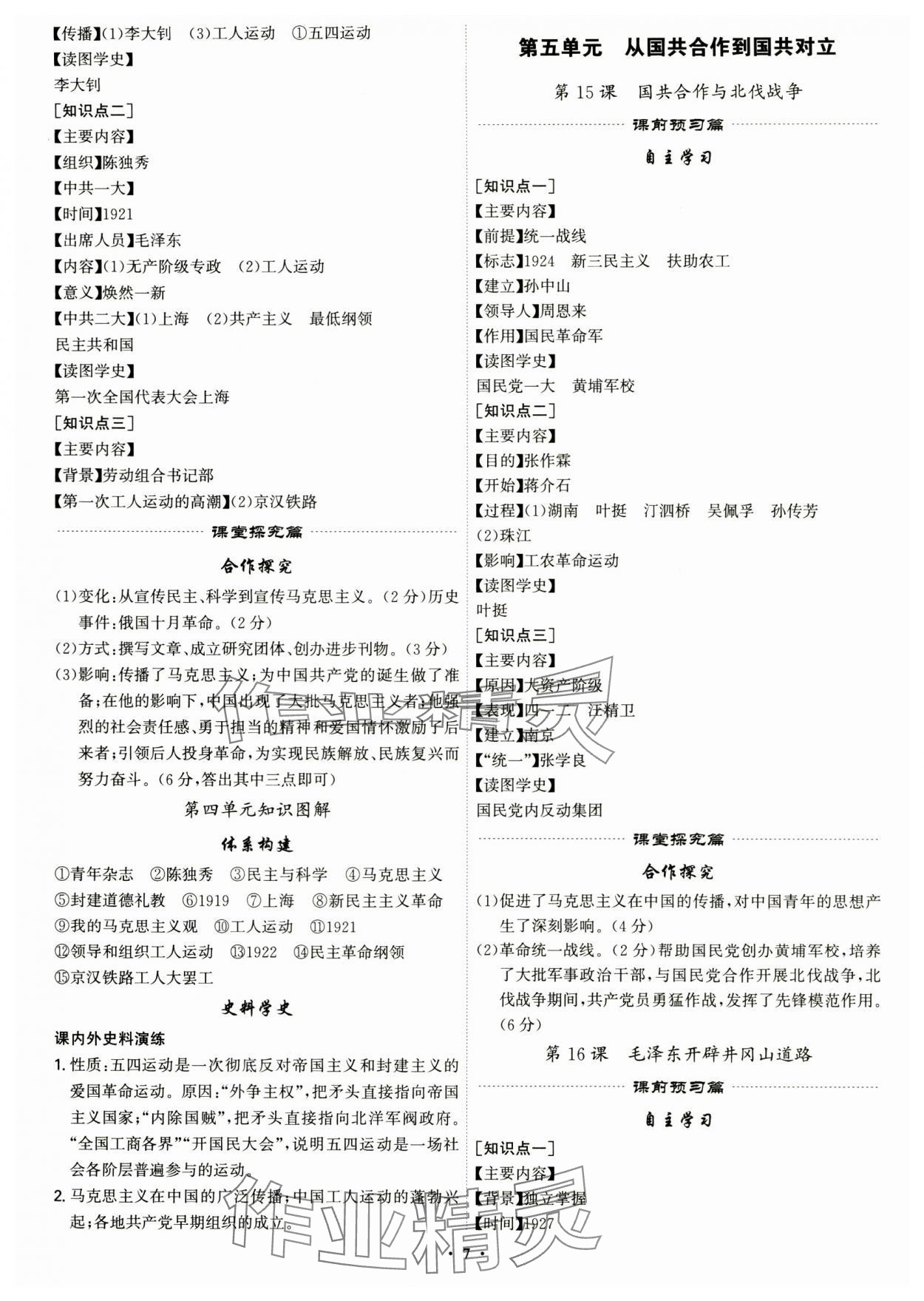 2024年精準(zhǔn)同步八年級歷史上冊人教版&nbsp;第7頁