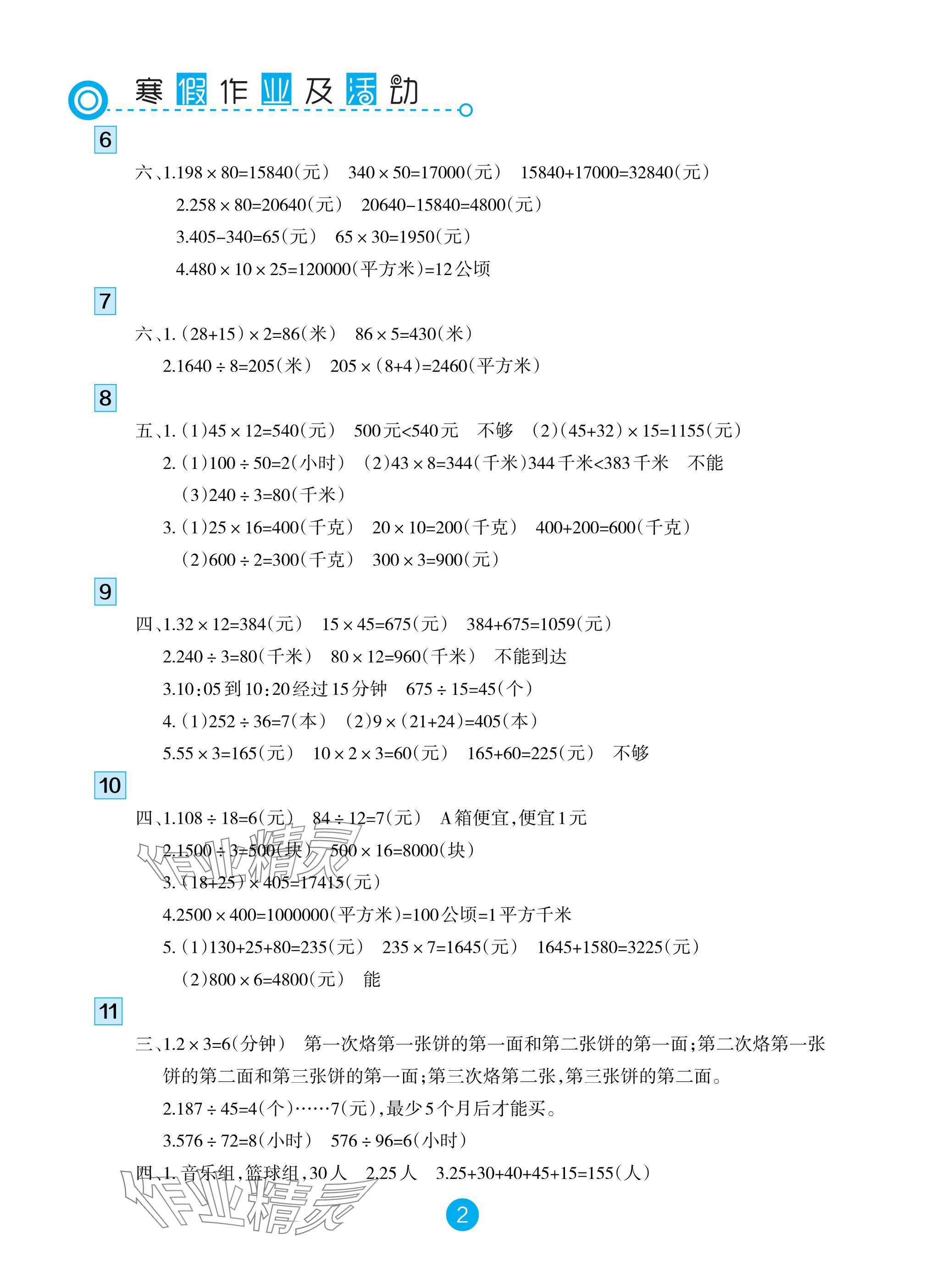 2025年寒假作业及活动四年级数学人教版 参考答案第2页