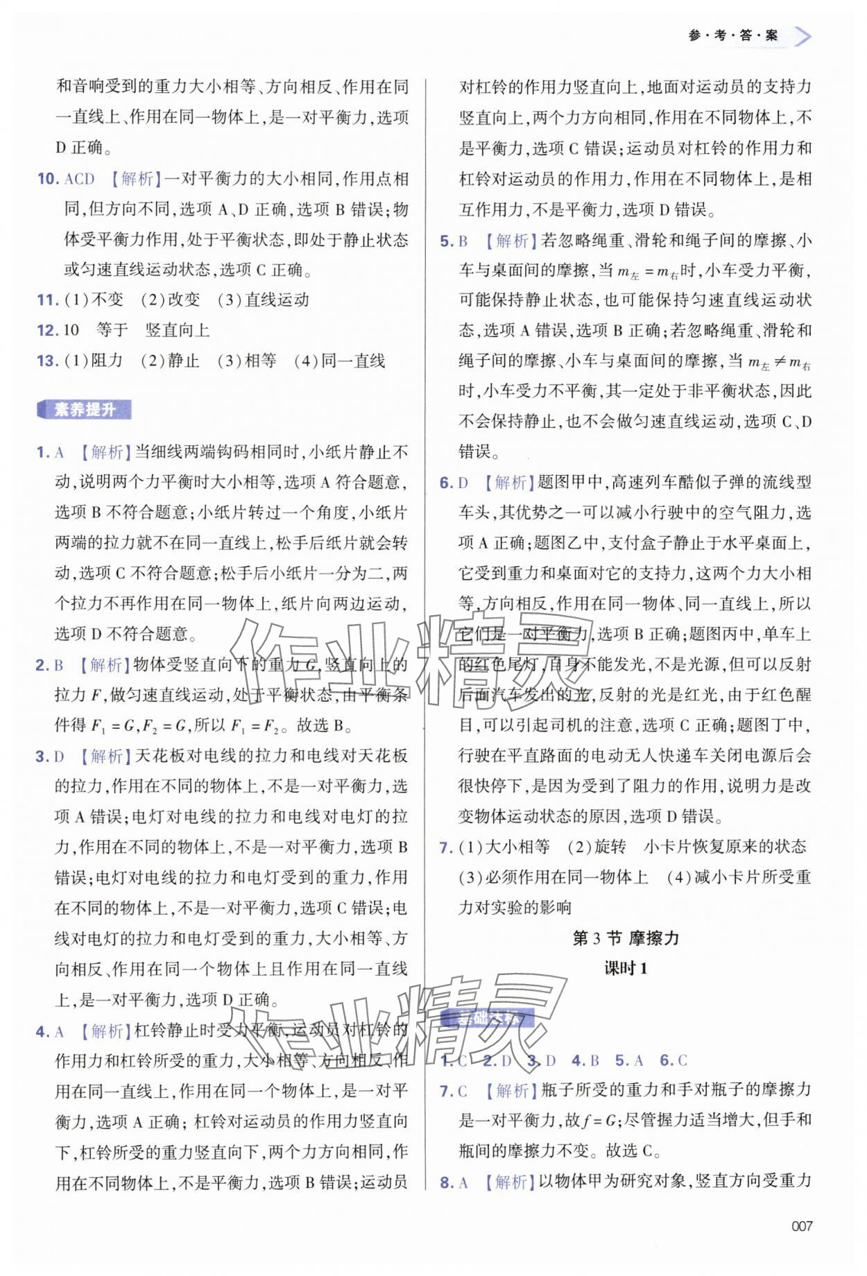 2025年學(xué)習(xí)質(zhì)量監(jiān)測八年級物理下冊人教版 第7頁