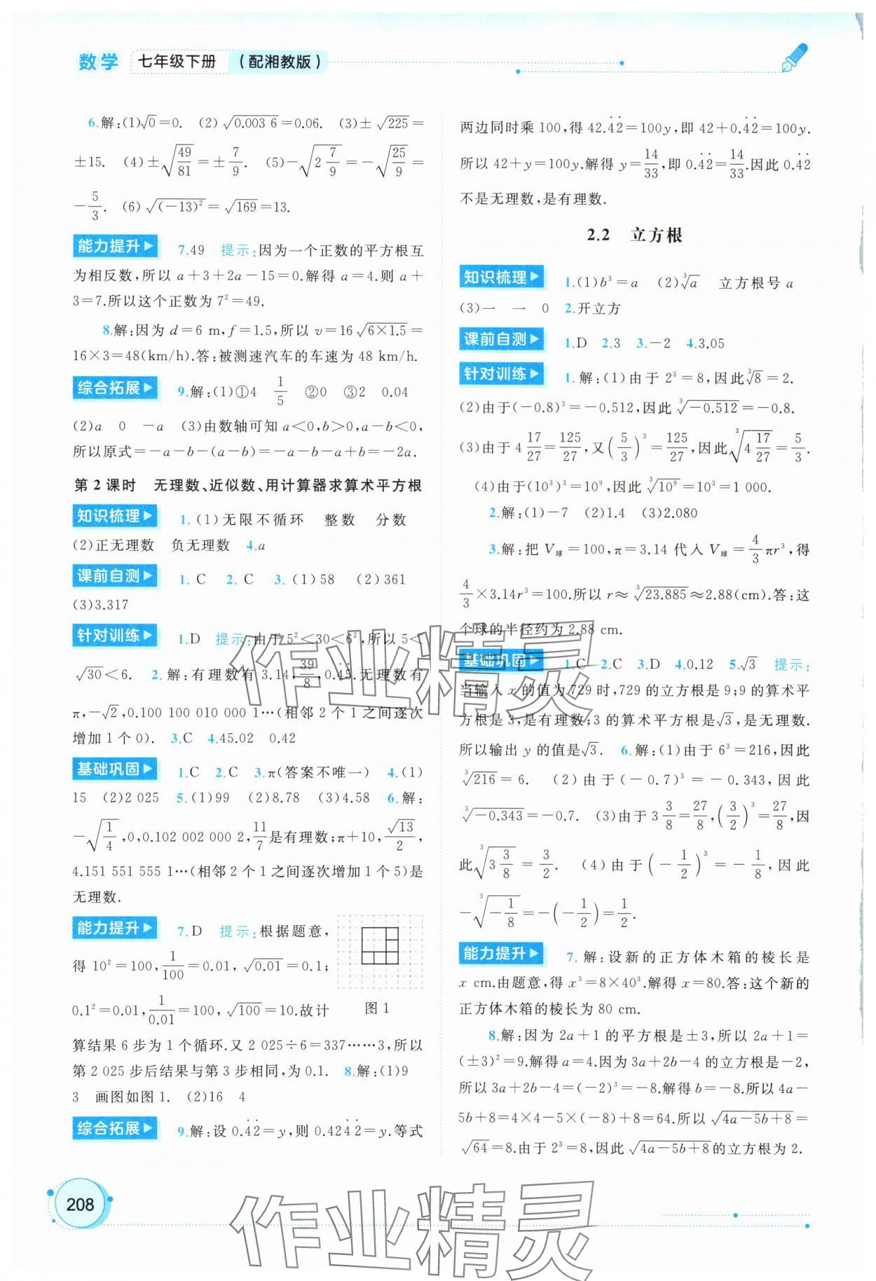 2025年新課程學習與測評同步學習七年級數學下冊湘教版 第8頁