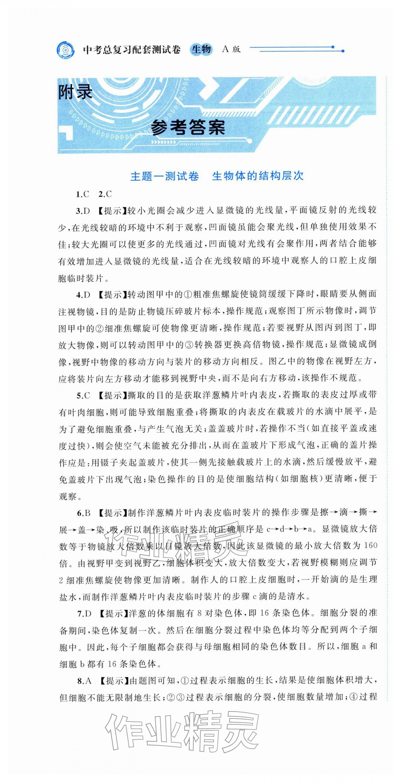 2026年中考先锋中考总复习配套测试卷生物人教版&nbsp;第1页