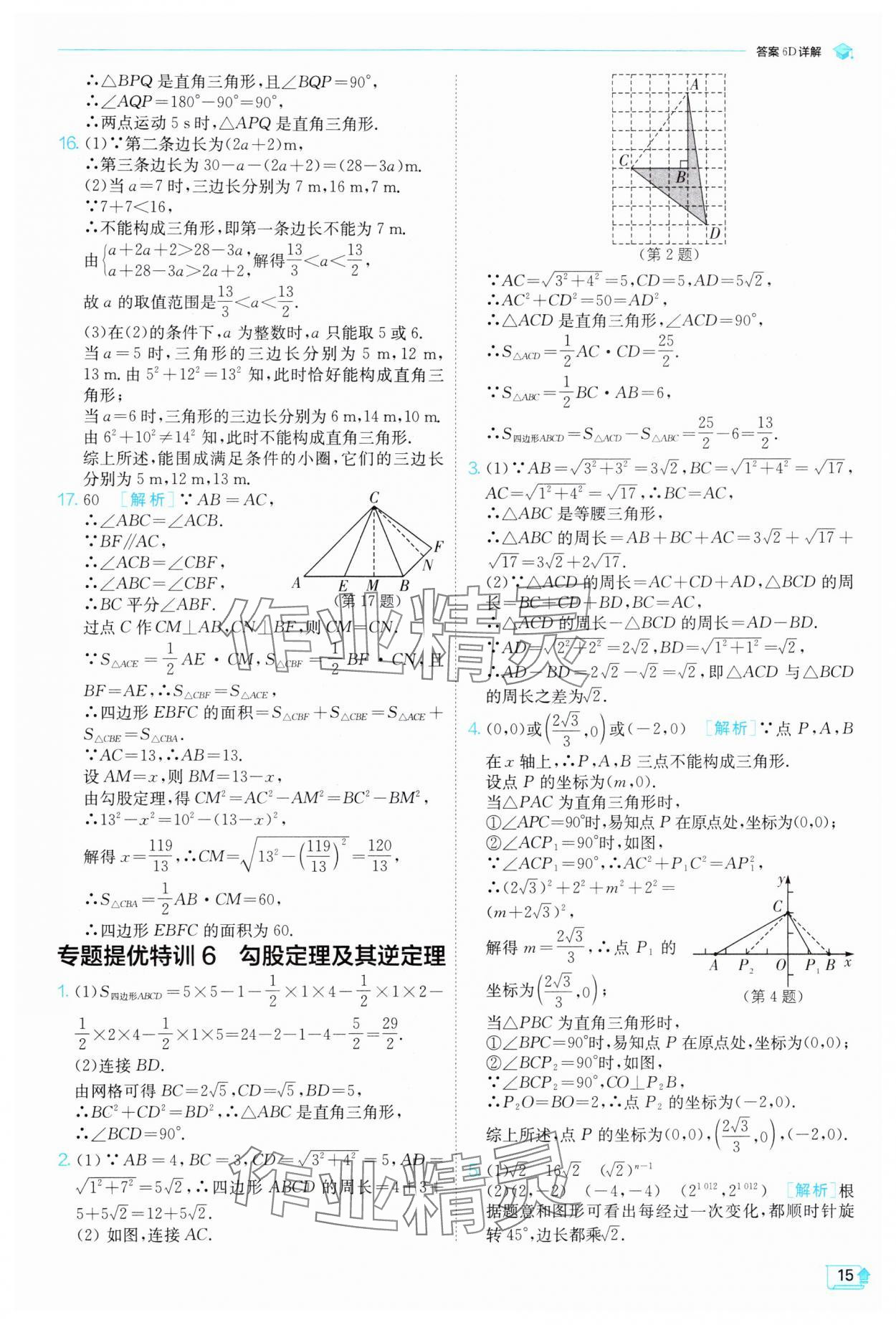 2025年實驗班提優(yōu)訓(xùn)練八年級數(shù)學(xué)下冊人教版 參考答案第15頁