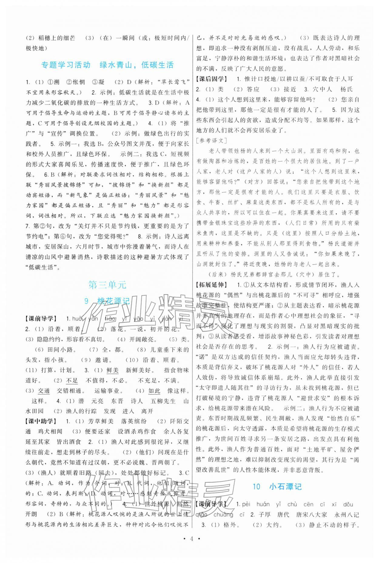 2026年顶尖课课练八年级语文下册人教版&nbsp;第4页