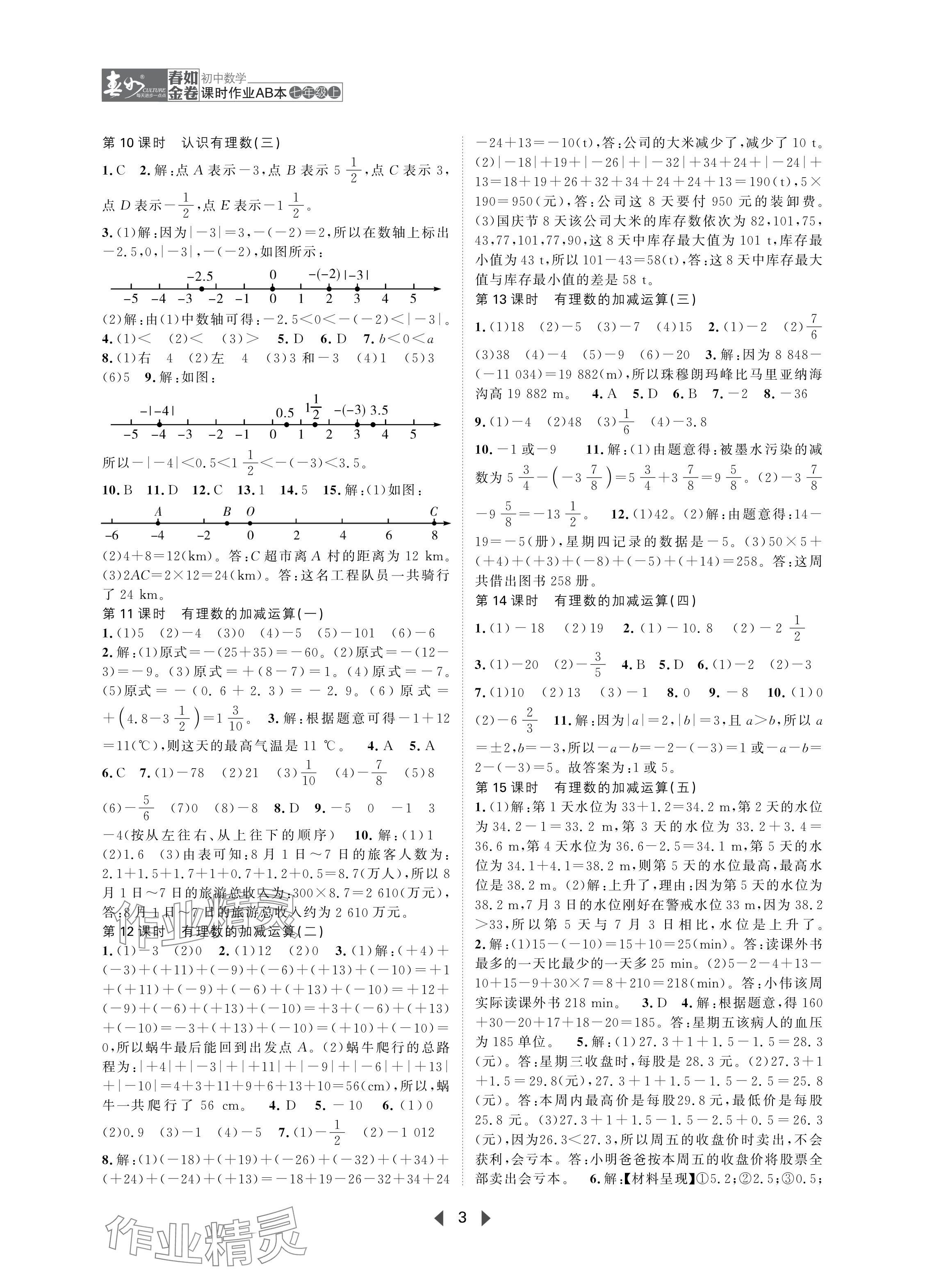 2024年春如金卷課時作業(yè)AB本七年級數(shù)學上冊北師大版 參考答案第3頁