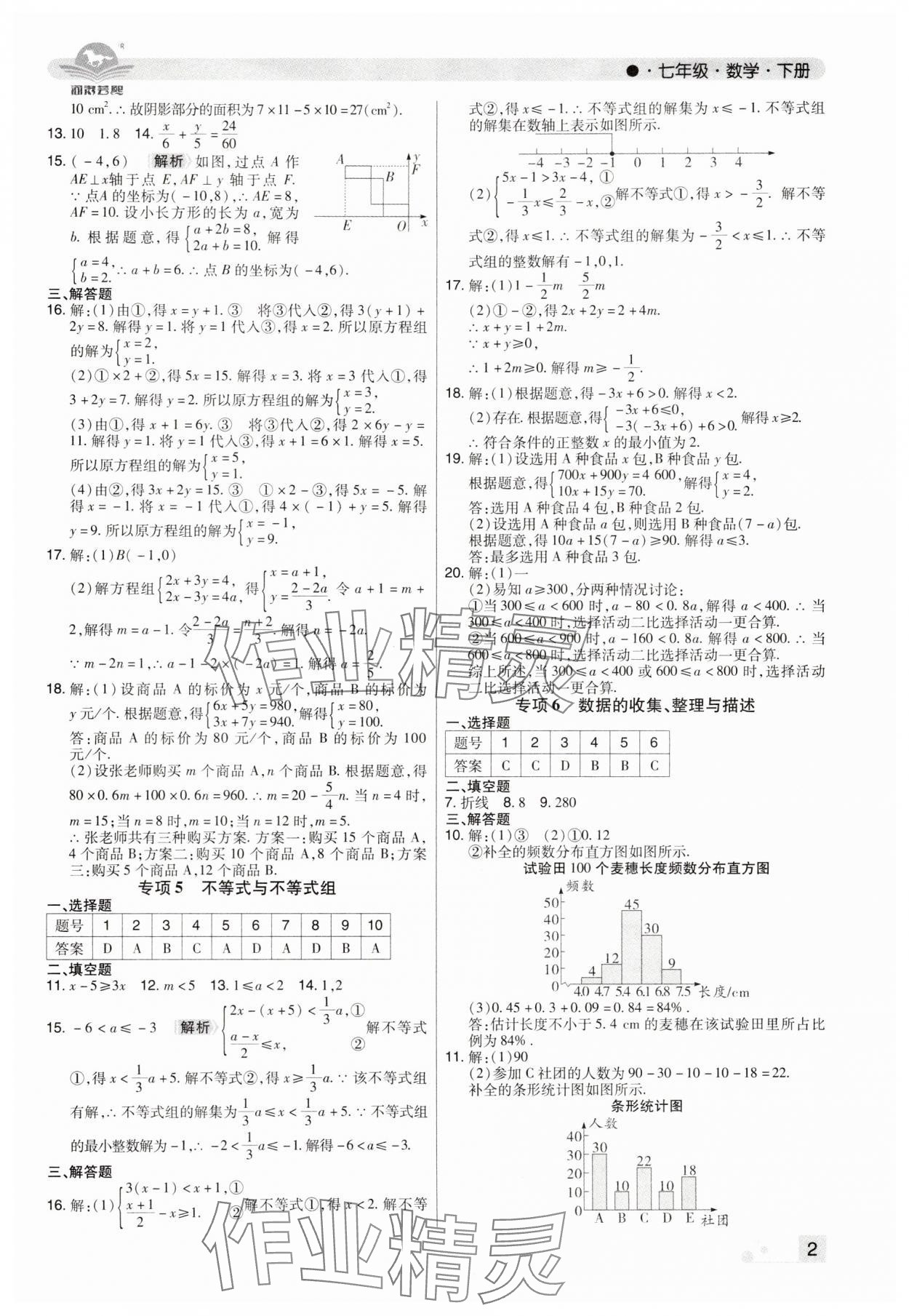 2025年期末考试必刷卷七年级数学下册人教版河南专版 参考答案第2页