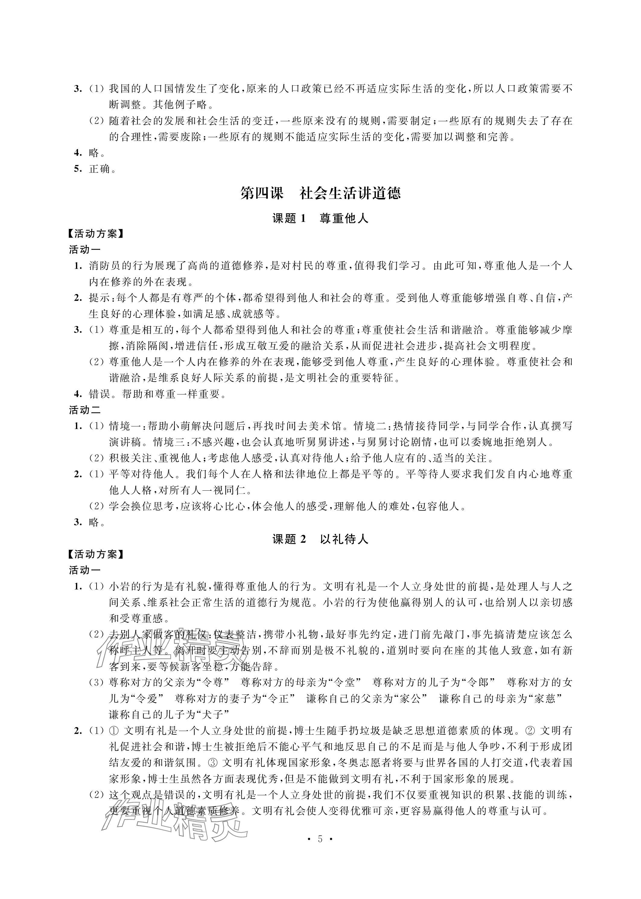 2023年優思優評八年級道德與法治上冊人教版 參考答案第5頁