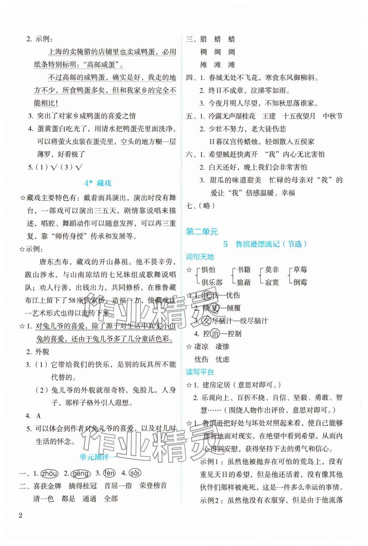 2024年人教金學(xué)典同步解析與測(cè)評(píng)六年級(jí)語文下冊(cè)人教版 參考答案第2頁