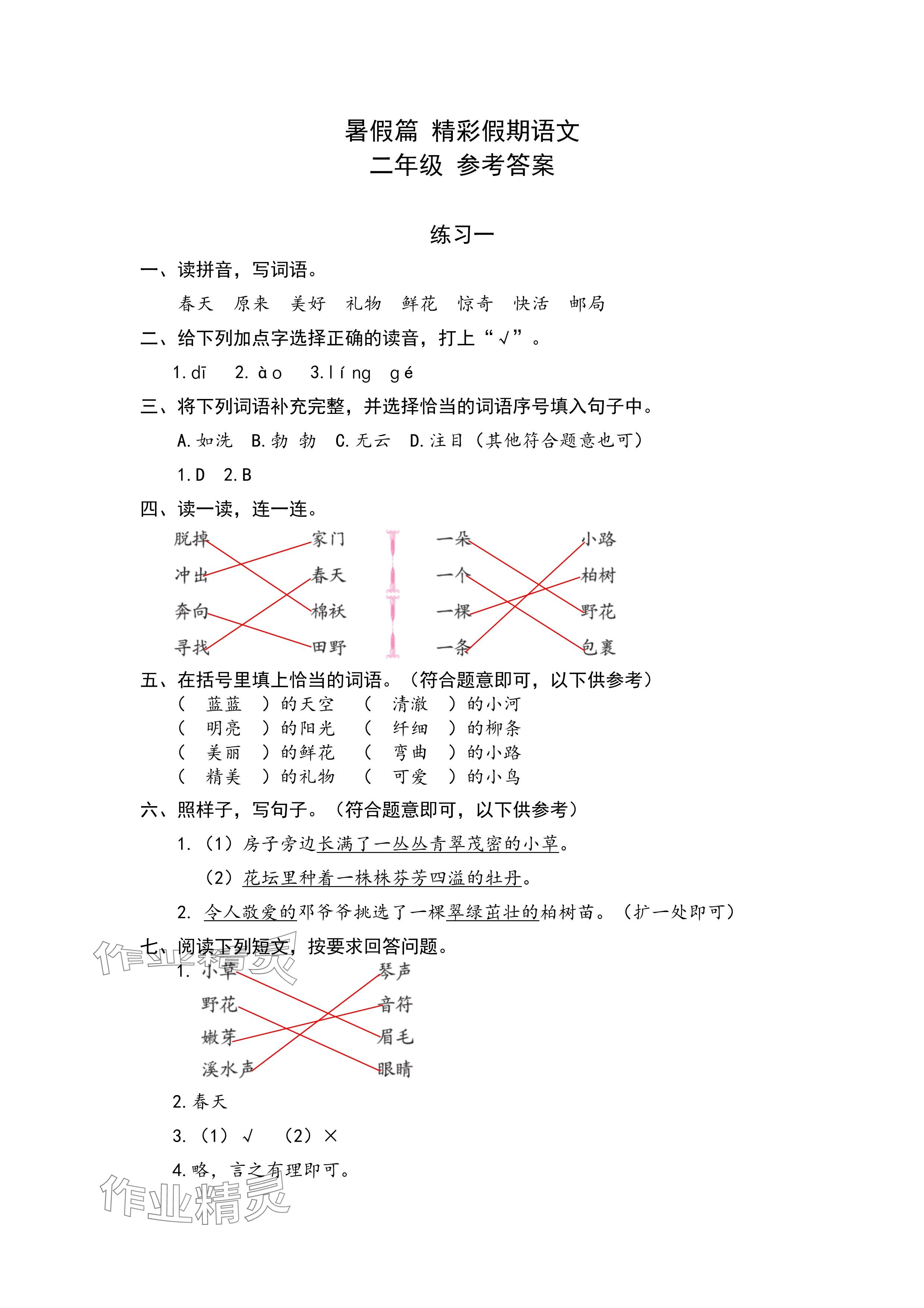 2024年鵬教圖書精彩假期暑假篇二年級(jí) 參考答案第1頁(yè)