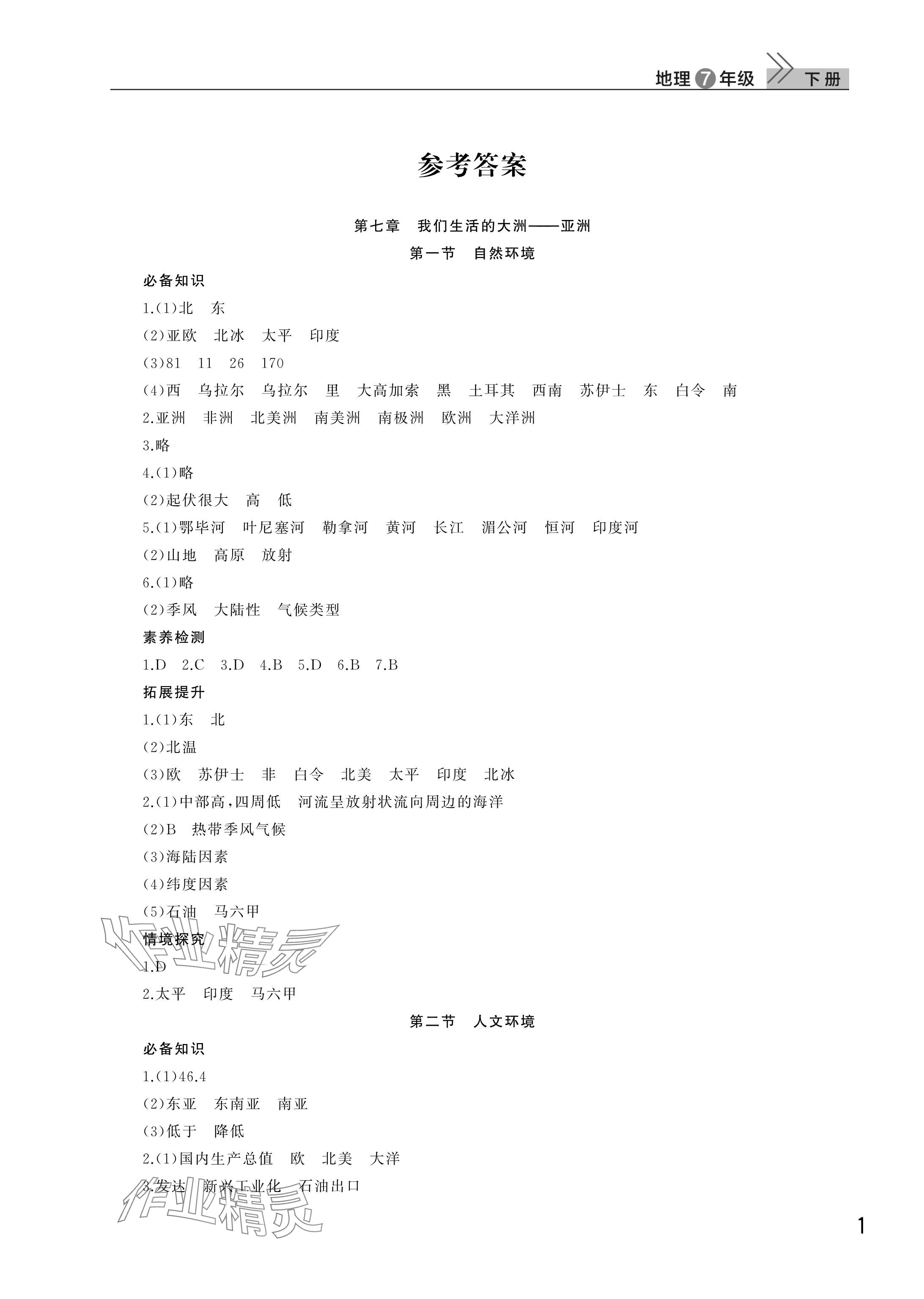 2025年課堂作業(yè)武漢出版社七年級(jí)地理下冊(cè)人教版 參考答案第1頁(yè)