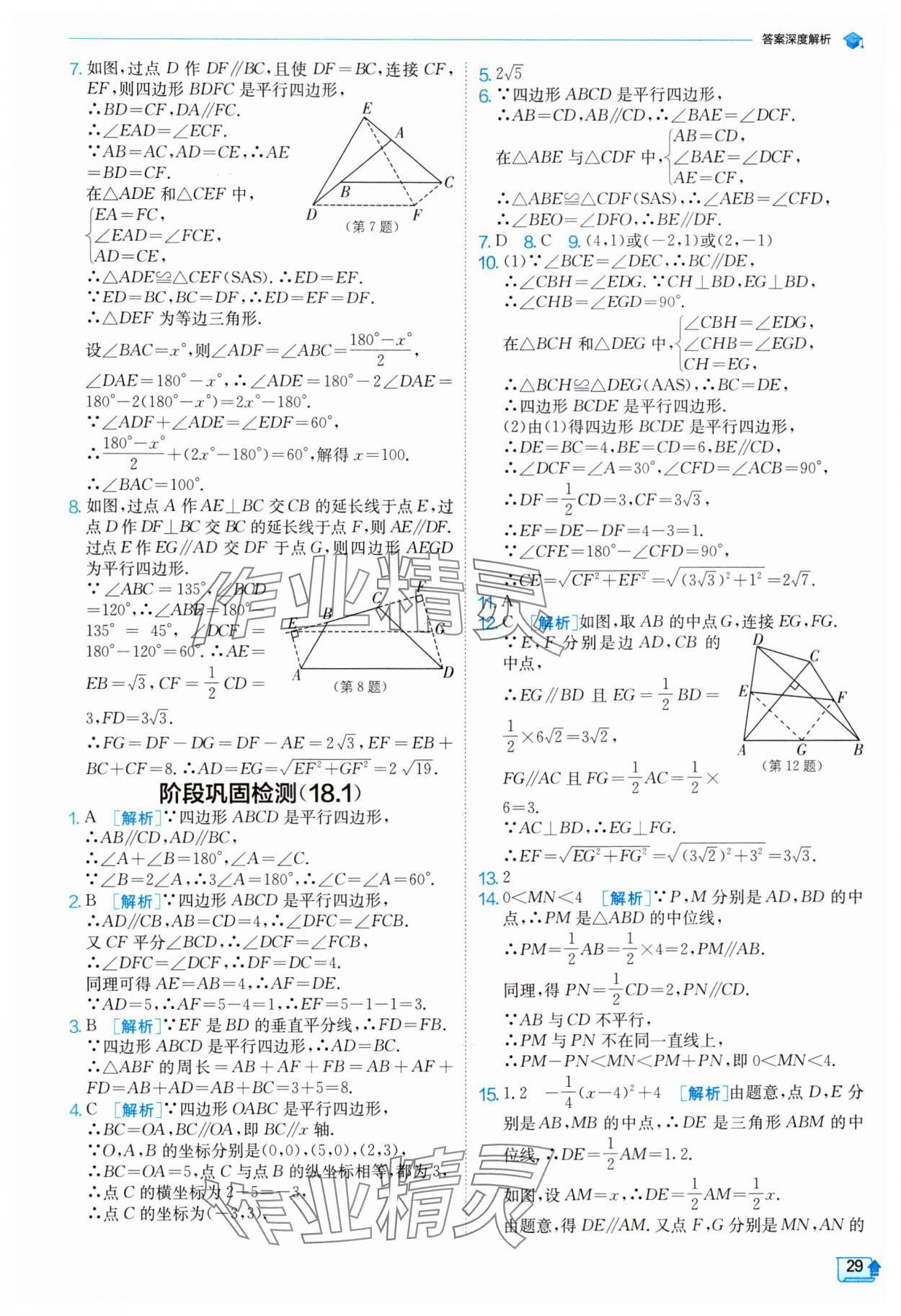 2024年实验班提优训练八年级数学下册人教版 参考答案第29页