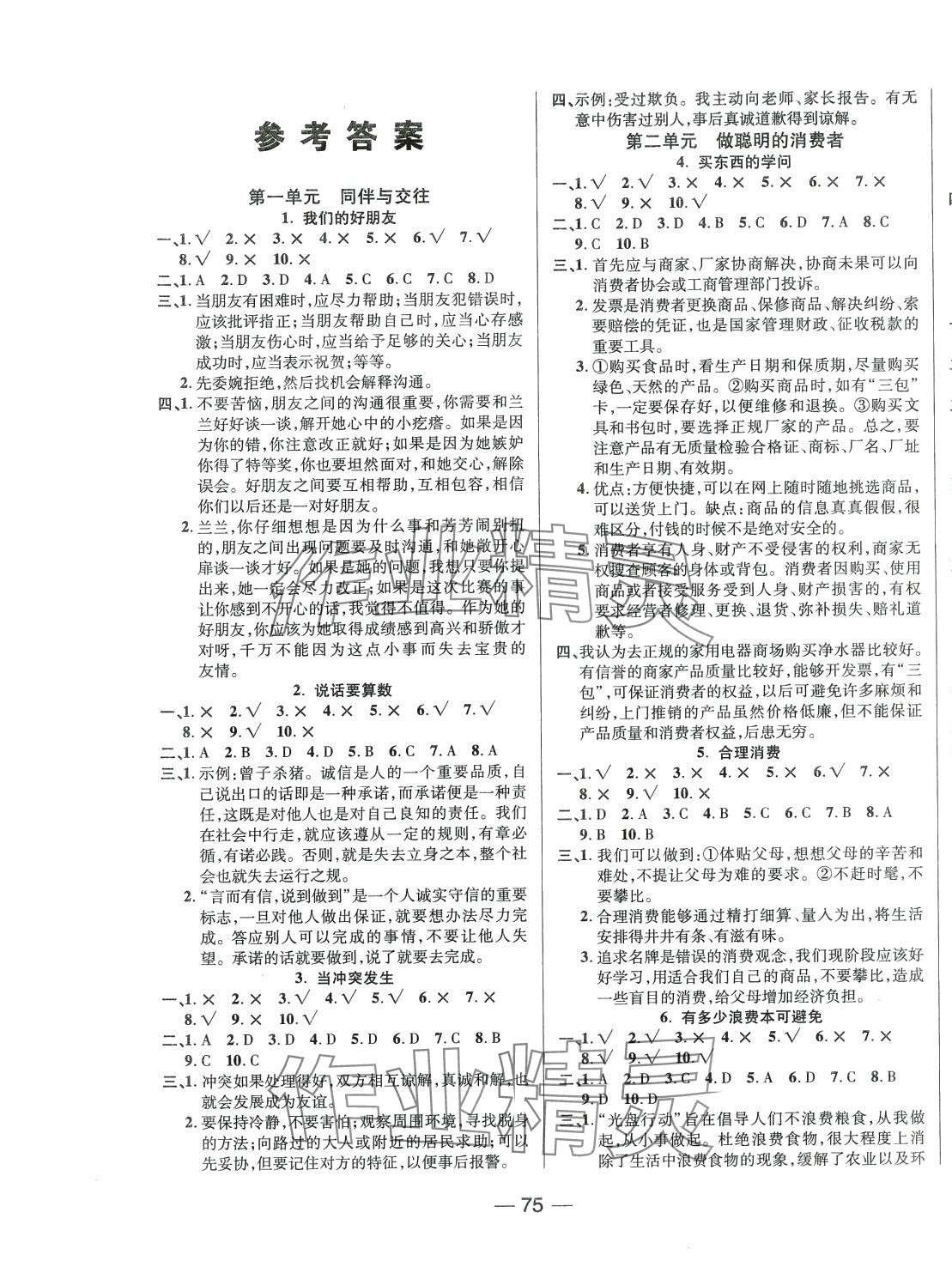 2024年奪冠新課堂四年級道德與法治下冊人教版 第1頁