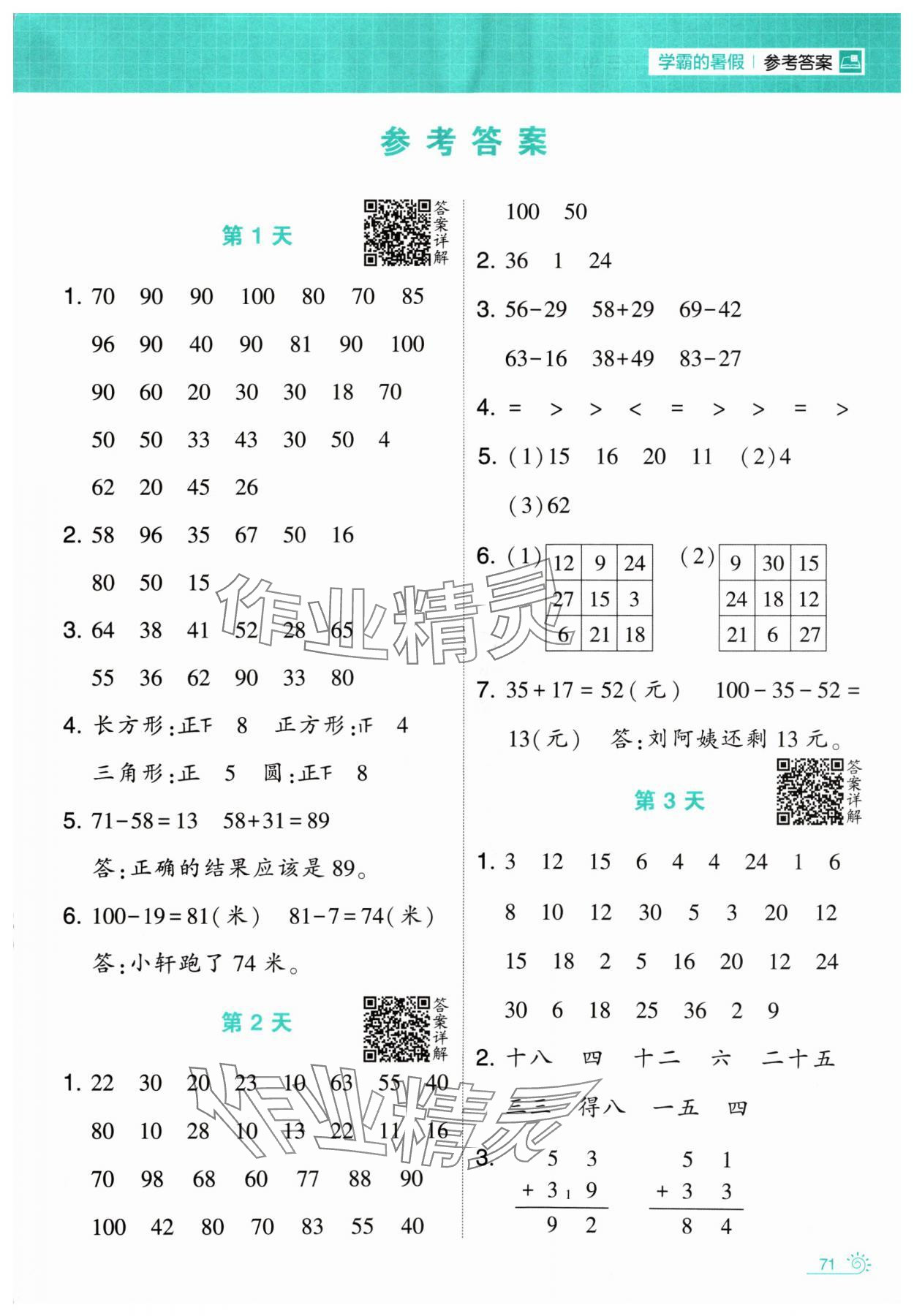 2024年學霸的暑假計算暑期大通關(guān)二升三數(shù)學人教版 第1頁