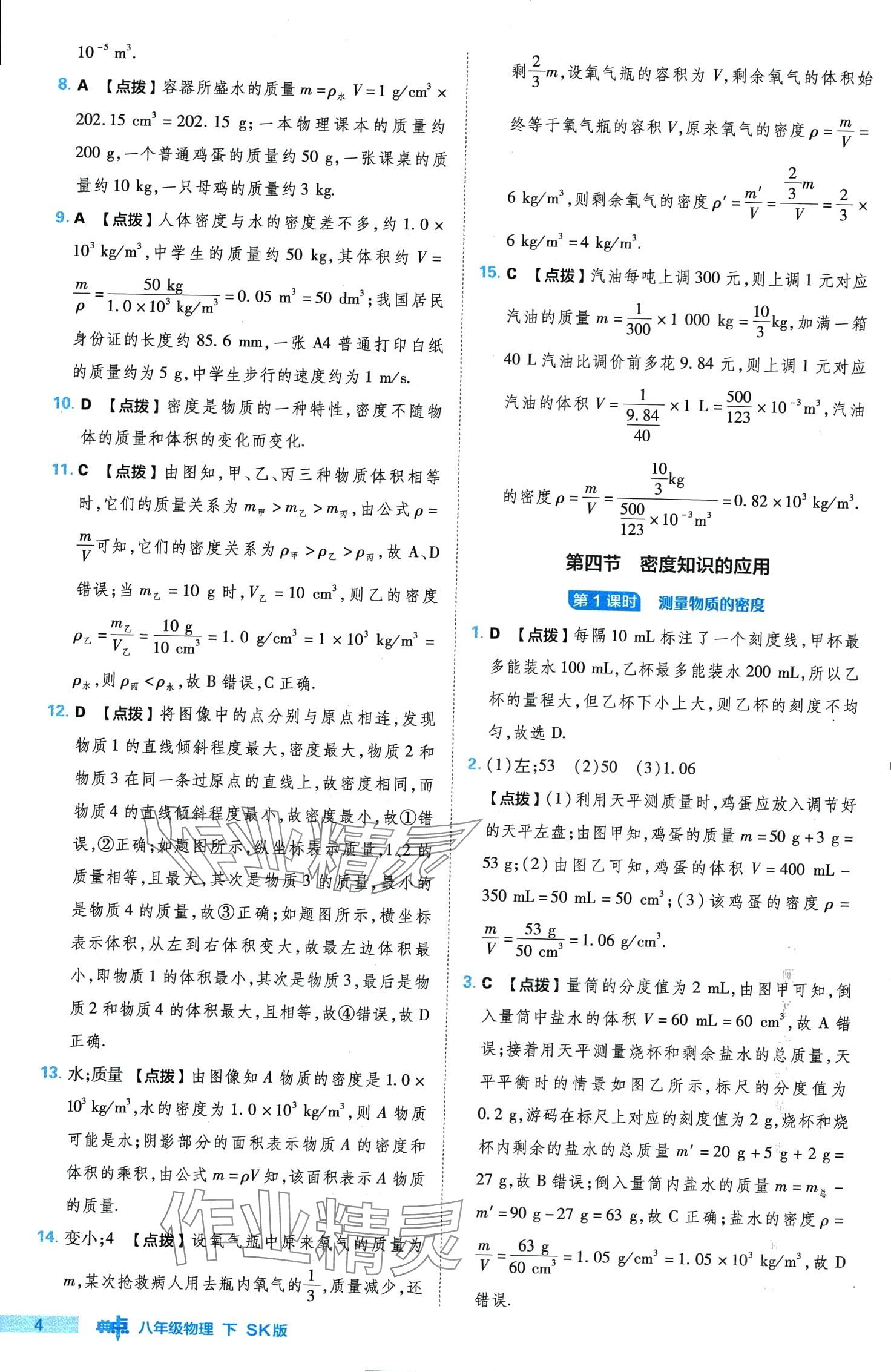 2024年綜合應(yīng)用創(chuàng)新題典中點(diǎn)八年級物理下冊蘇科版 第4頁