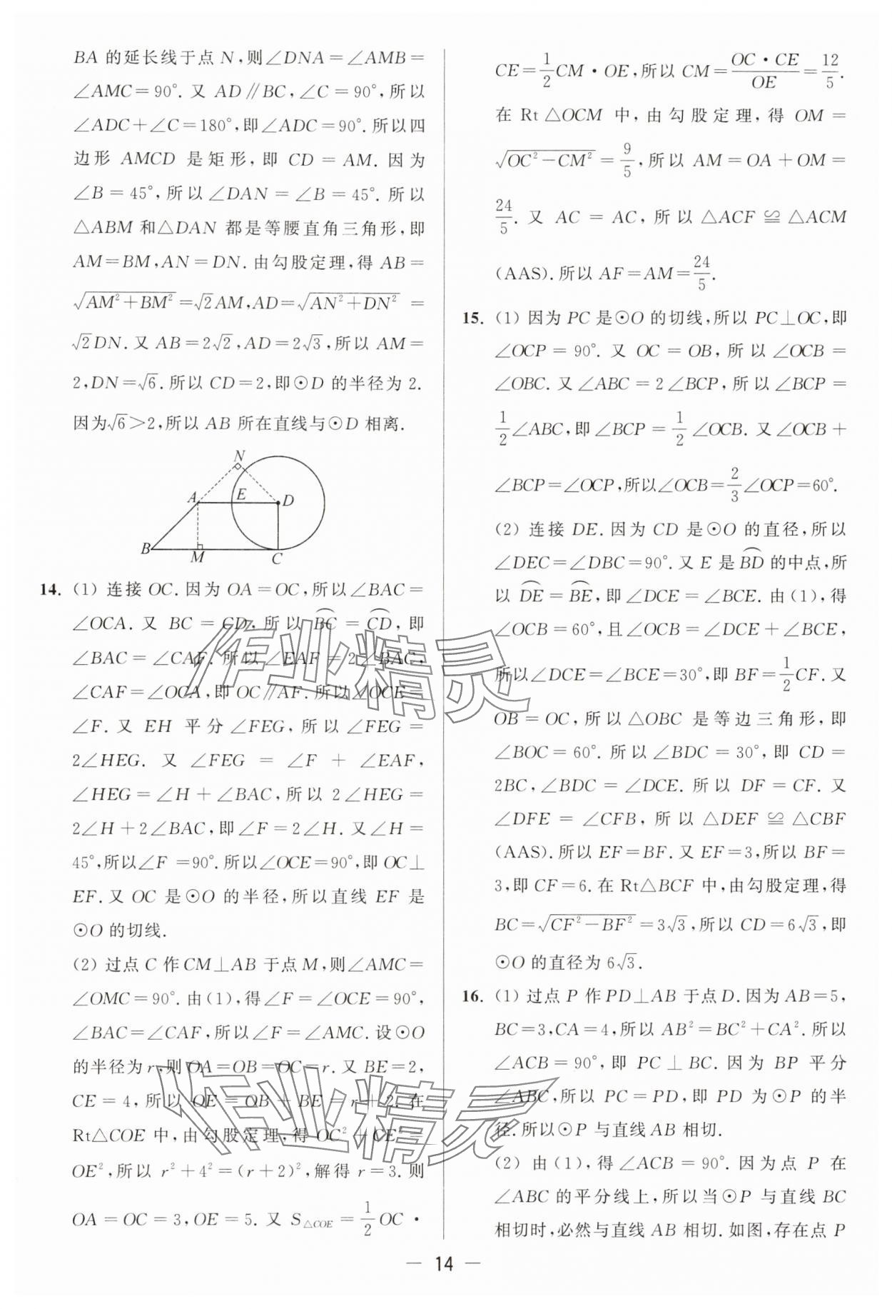 2025年亮點(diǎn)給力大試卷九年級(jí)數(shù)學(xué)上冊(cè)蘇科版 參考答案第14頁(yè)