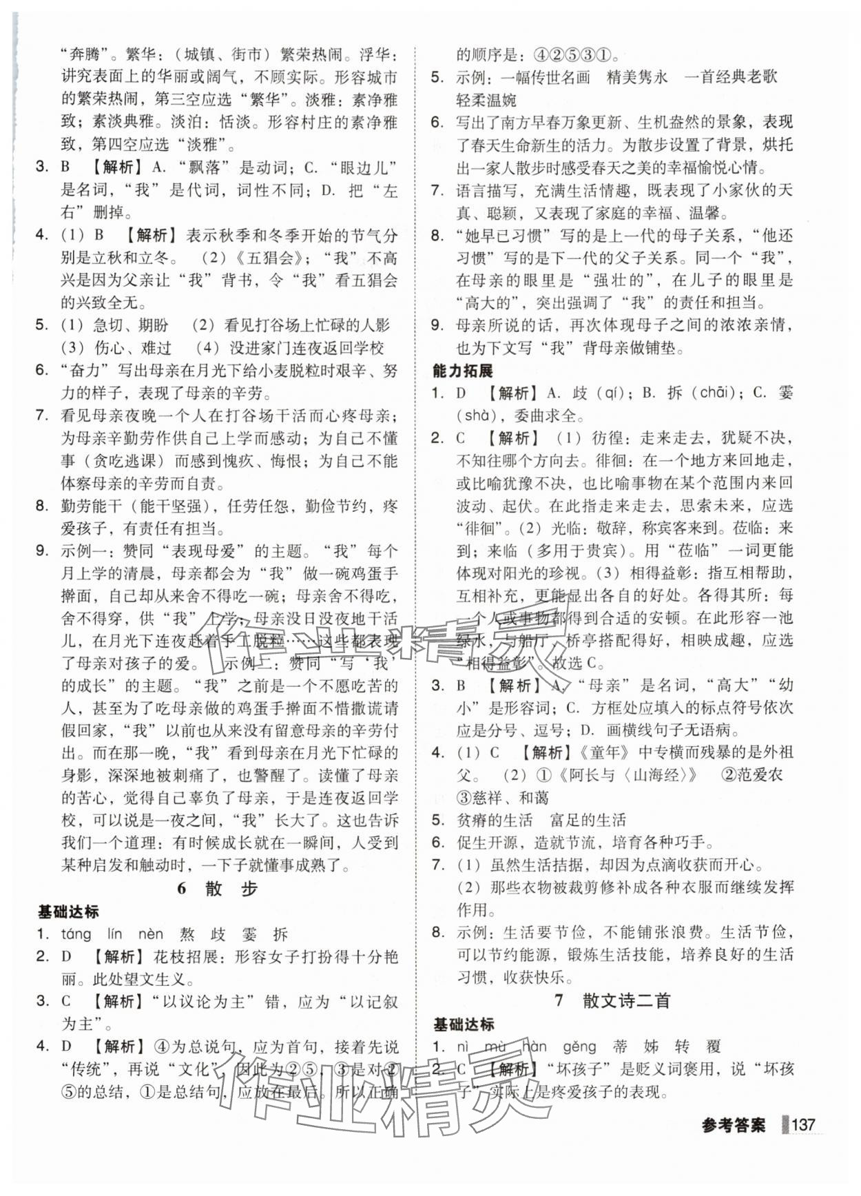 2025年遼寧作業分層培優學案七年級語文上冊人教版&nbsp;第5頁