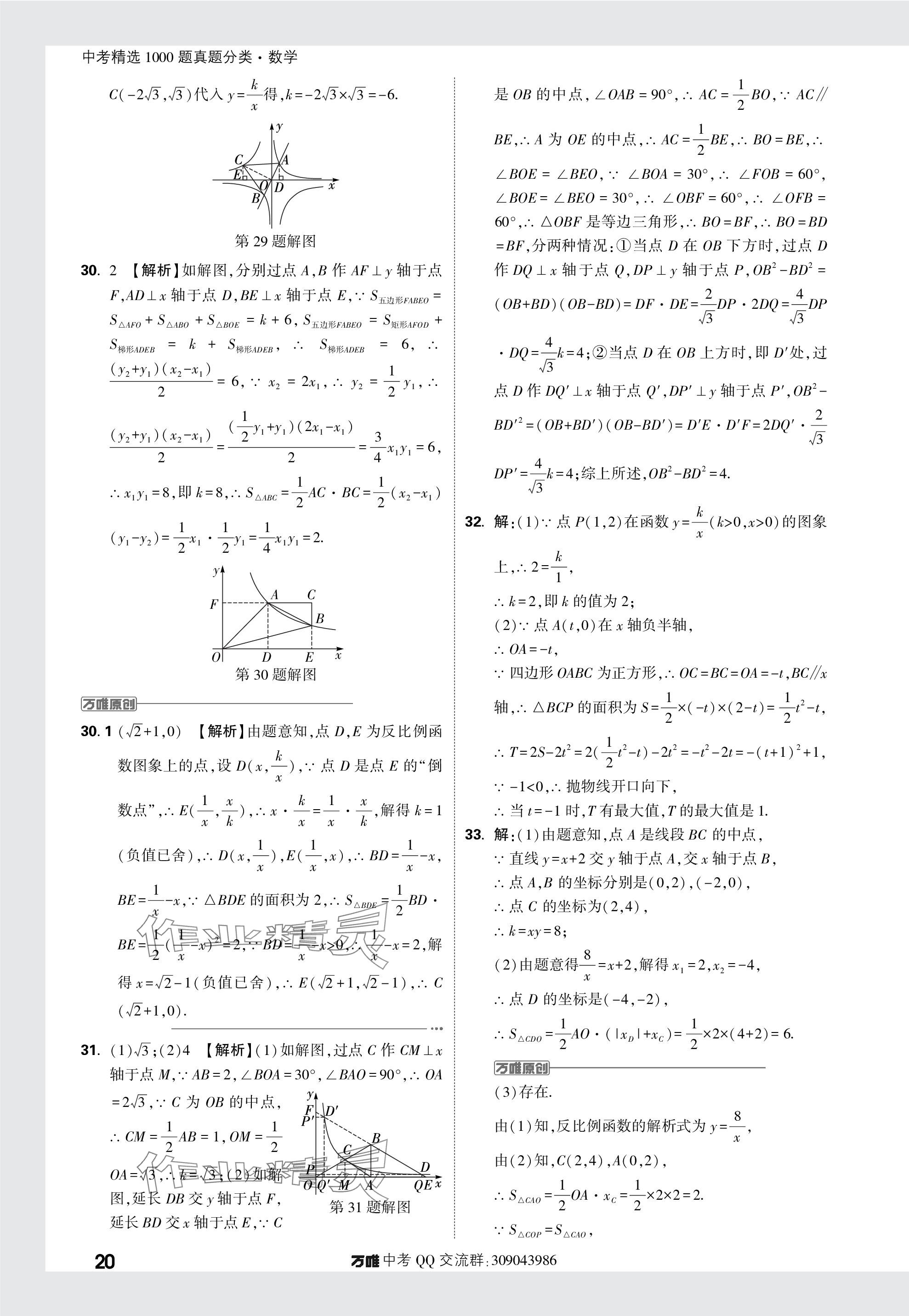 2024年萬唯中考真題分類數(shù)學(xué) 參考答案第20頁