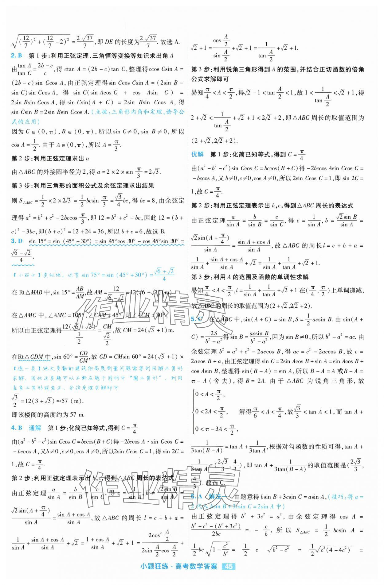 2025年金考卷高考命題新動向小題狂練高中數學 參考答案第45頁