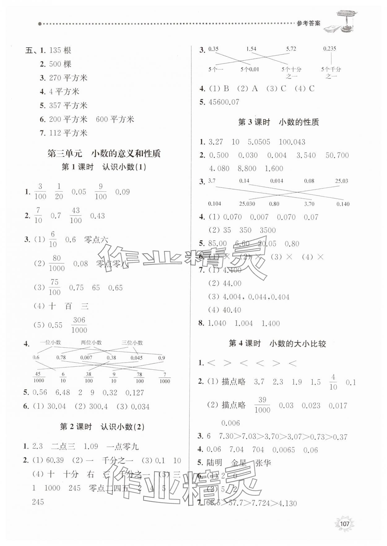 2023年課時(shí)天天練五年級(jí)數(shù)學(xué)上冊(cè)蘇教版 參考答案第5頁(yè)