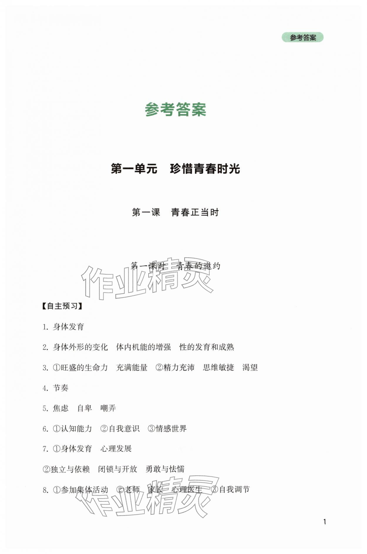 2026年新课程实践与探究丛书七年级道德与法治下册人教版&nbsp;参考答案第1页