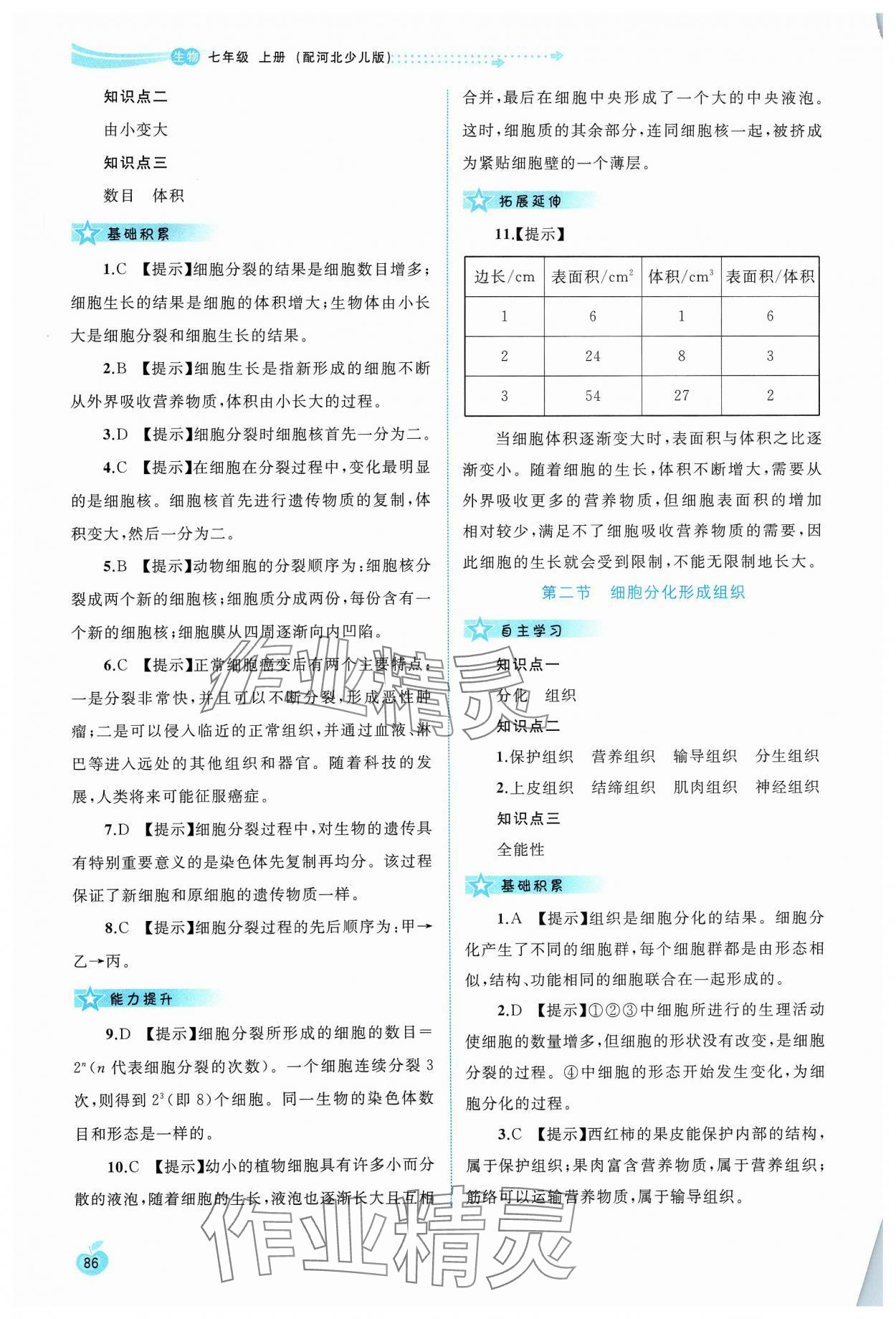 2023年新課程學習與評測同步學習七年級生物上冊冀少版 第6頁