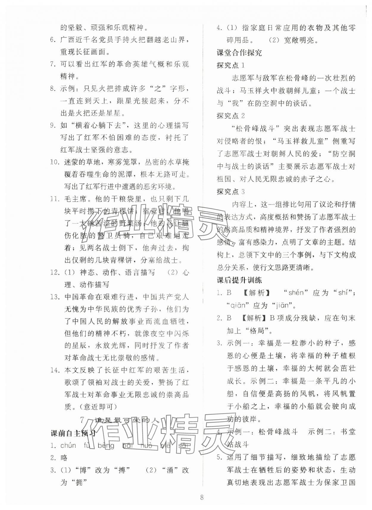 2024年同步轻松练习七年级语文下册人教版贵州专版 参考答案第7页